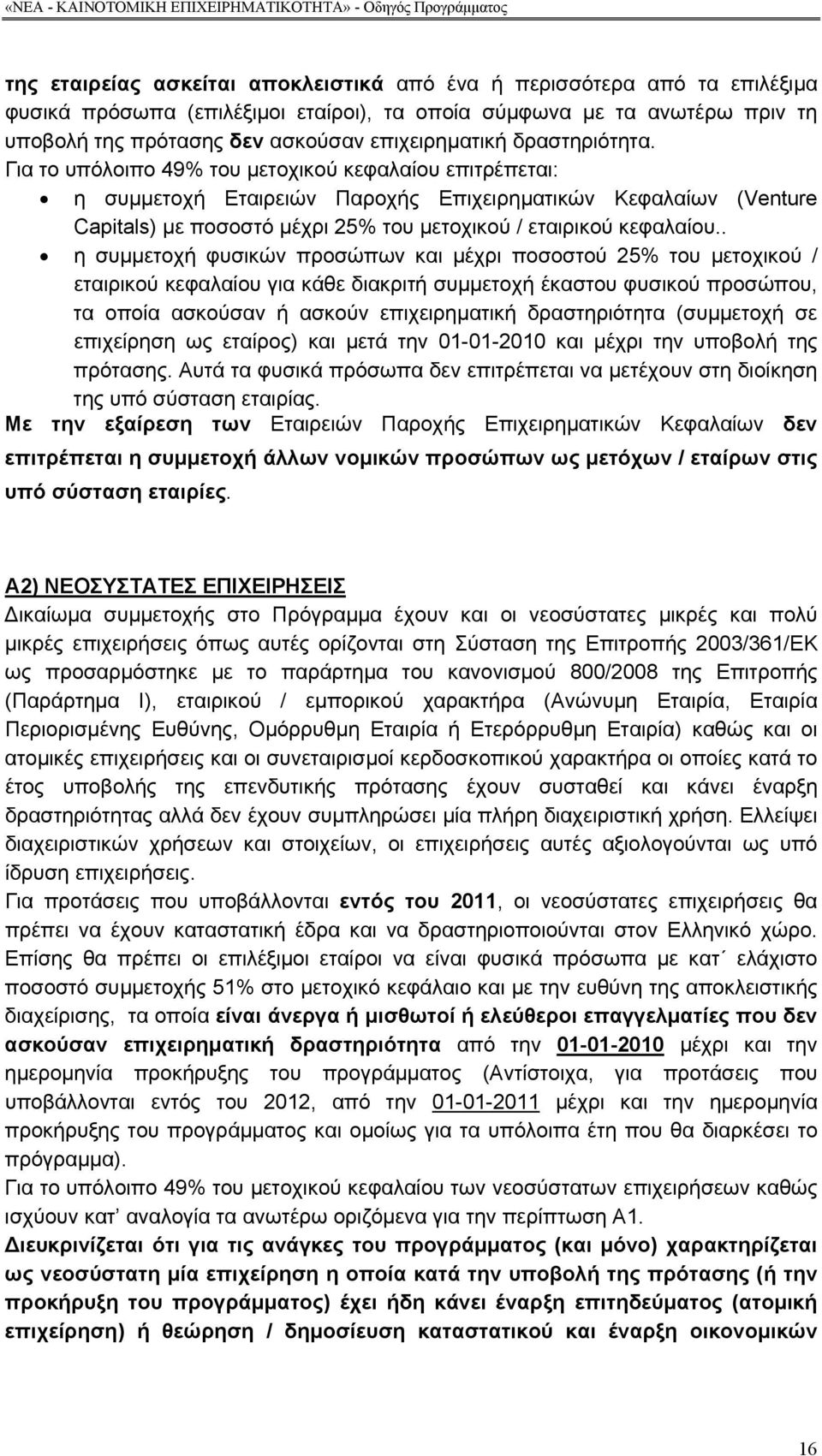 Για το υπόλοιπο 49% του µετοχικού κεφαλαίου επιτρέπεται: η συµµετοχή Εταιρειών Παροχής Επιχειρηµατικών Κεφαλαίων (Venture Capitals) µε ποσοστό µέχρι 25% του µετοχικού / εταιρικού κεφαλαίου.