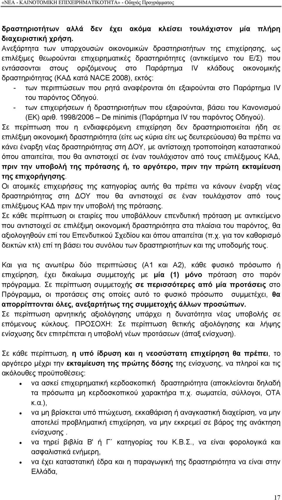 κλάδους οικονοµικής δραστηριότητας (ΚΑ κατά NACE 2008), εκτός: - των περιπτώσεων που ρητά αναφέρονται ότι εξαιρούνται στο Παράρτηµα IV του παρόντος Οδηγού.