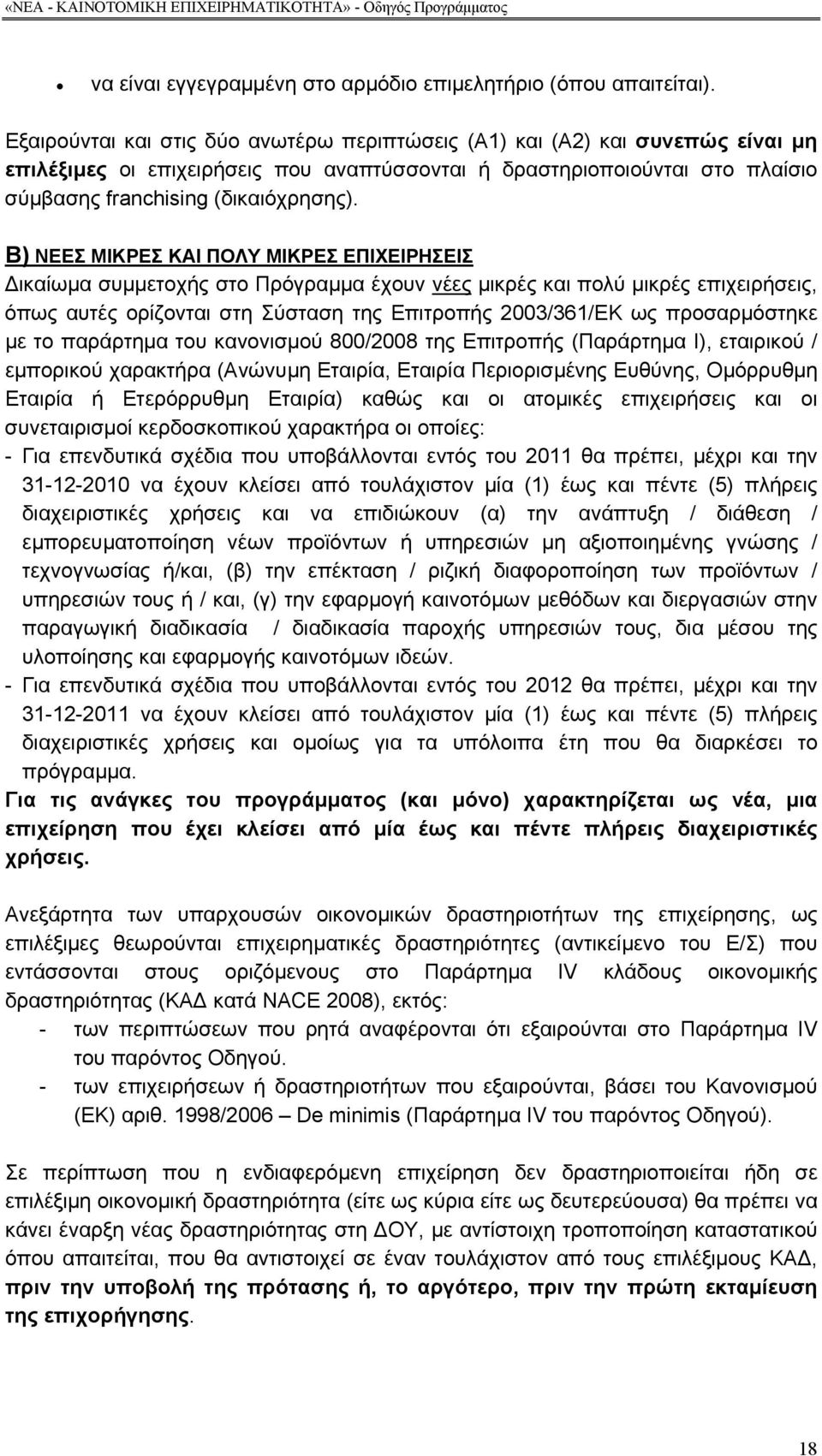 Β) ΝΕΕΣ ΜΙΚΡΕΣ ΚΑΙ ΠΟΛΥ ΜΙΚΡΕΣ ΕΠΙΧΕΙΡΗΣΕΙΣ ικαίωµα συµµετοχής στο Πρόγραµµα έχουν νέες µικρές και πολύ µικρές επιχειρήσεις, όπως αυτές ορίζονται στη Σύσταση της Επιτροπής 2003/361/ΕΚ ως