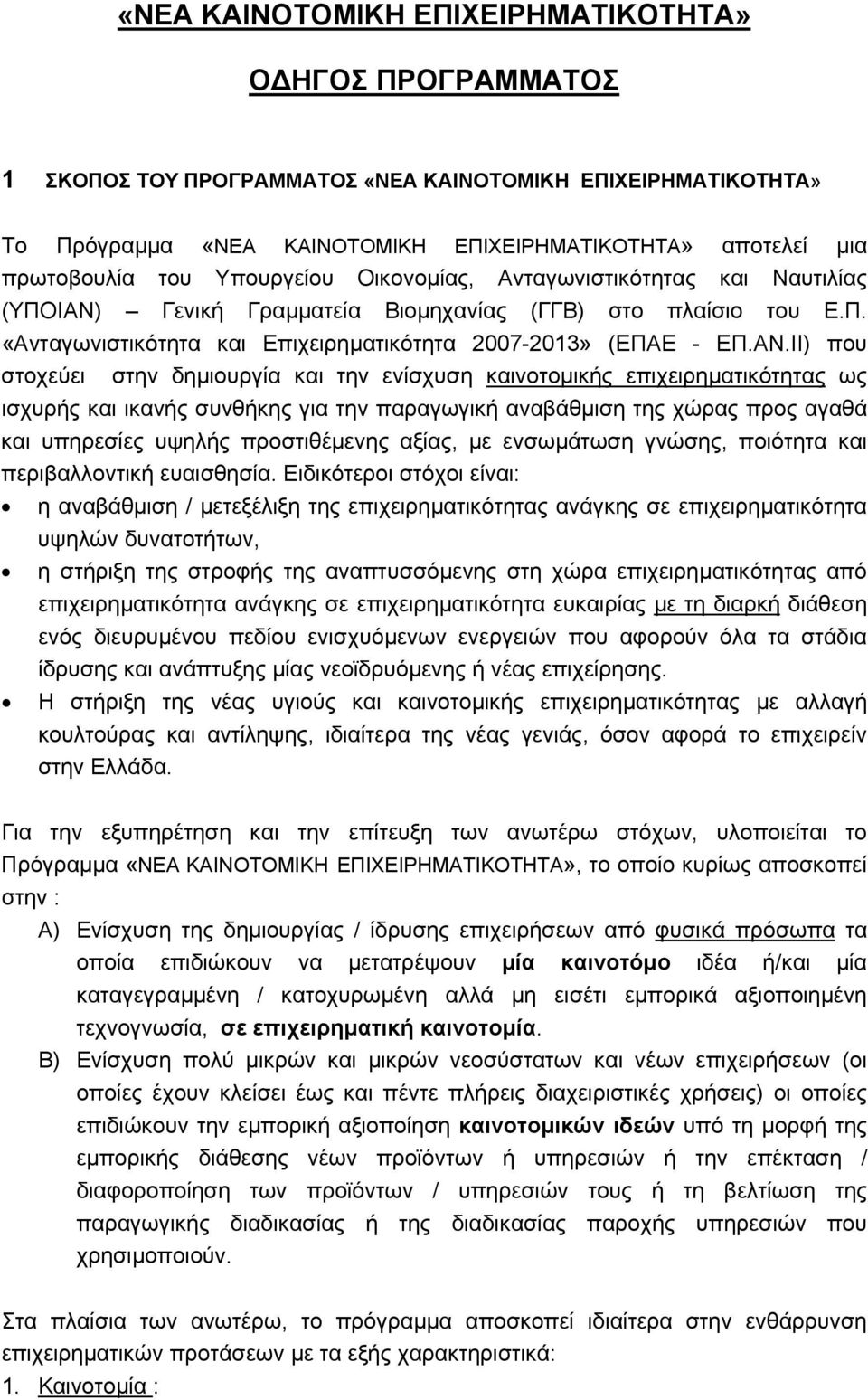 Γενική Γραµµατεία Βιοµηχανίας (ΓΓΒ) στο πλαίσιο του Ε.Π. «Ανταγωνιστικότητα και Επιχειρηµατικότητα 2007-2013» (ΕΠΑΕ - ΕΠ.ΑΝ.