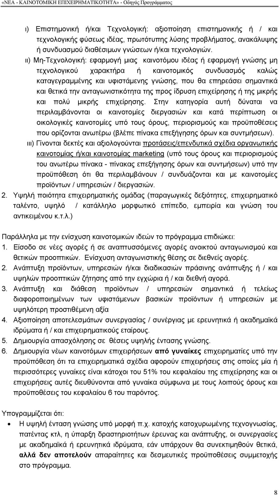 θετικά την ανταγωνιστικότητα της προς ίδρυση επιχείρησης ή της µικρής και πολύ µικρής επιχείρησης.