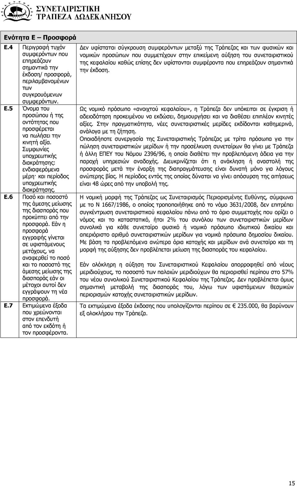 Εάν η προσφορά εγγραφής γίνεται σε υφιστάμενους μετόχους, να αναφερθεί το ποσό και το ποσοστό της άμεσης μείωσης της διασποράς εάν οι μέτοχοι αυτοί δεν εγγράψουν τη νέα προσφορά. E.