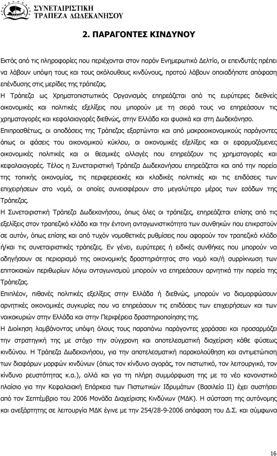 Η Τράπεζα ως Χρηματοπιστωτικός Οργανισμός επηρεάζεται από τις ευρύτερες διεθνείς οικονομικές και πολιτικές εξελίξεις που μπορούν με τη σειρά τους να επηρεάσουν τις χρηματαγορές και κεφαλαιαγορές