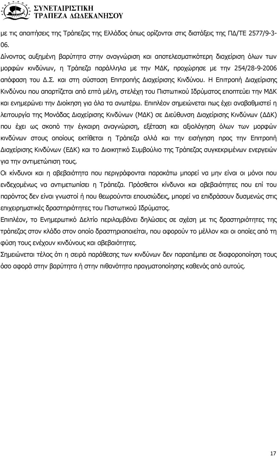 και στη σύσταση Επιτροπής Διαχείρισης Κινδύνου.