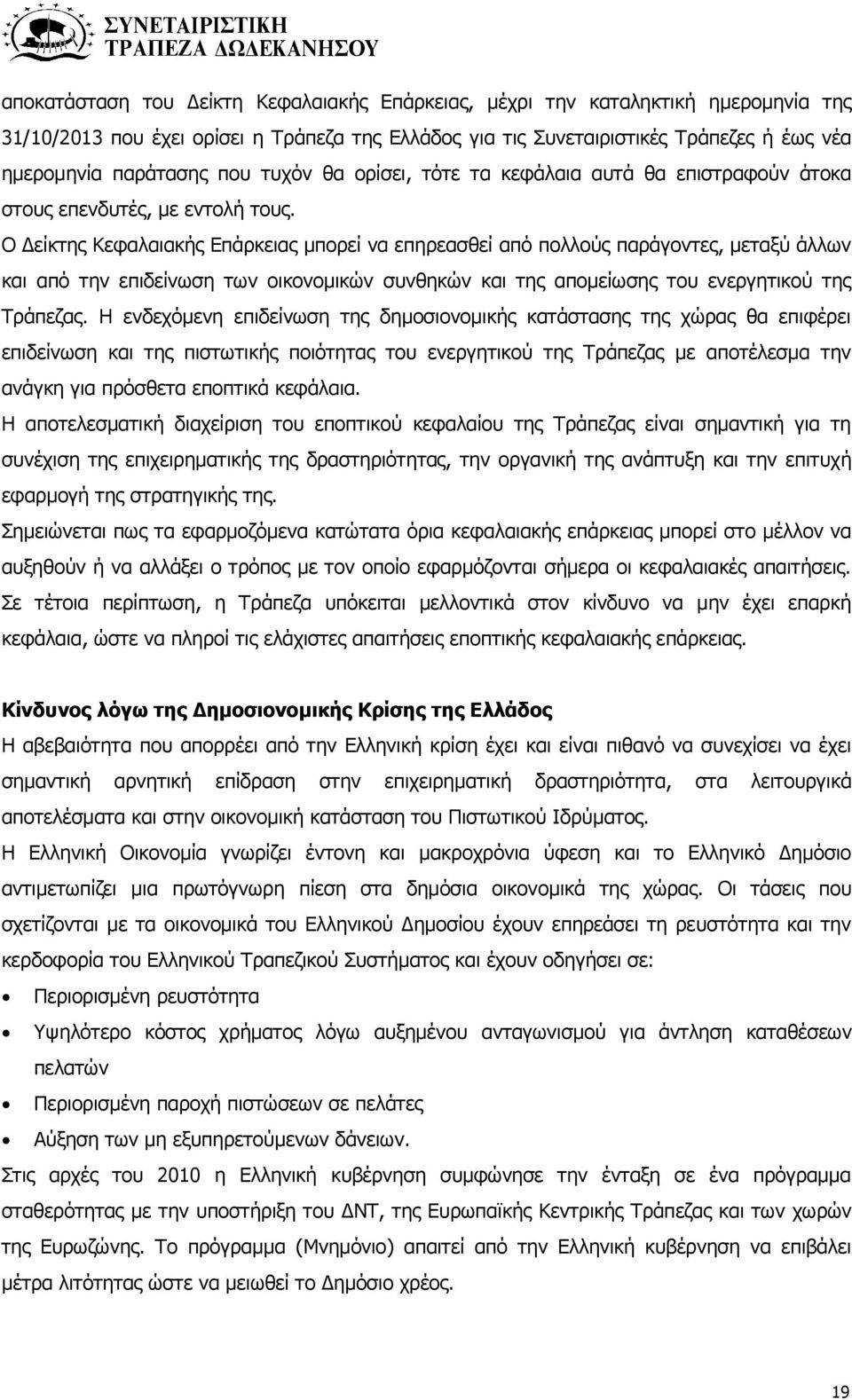 Ο Δείκτης Κεφαλαιακής Επάρκειας μπορεί να επηρεασθεί από πολλούς παράγοντες, μεταξύ άλλων και από την επιδείνωση των οικονομικών συνθηκών και της απομείωσης του ενεργητικού της Τράπεζας.