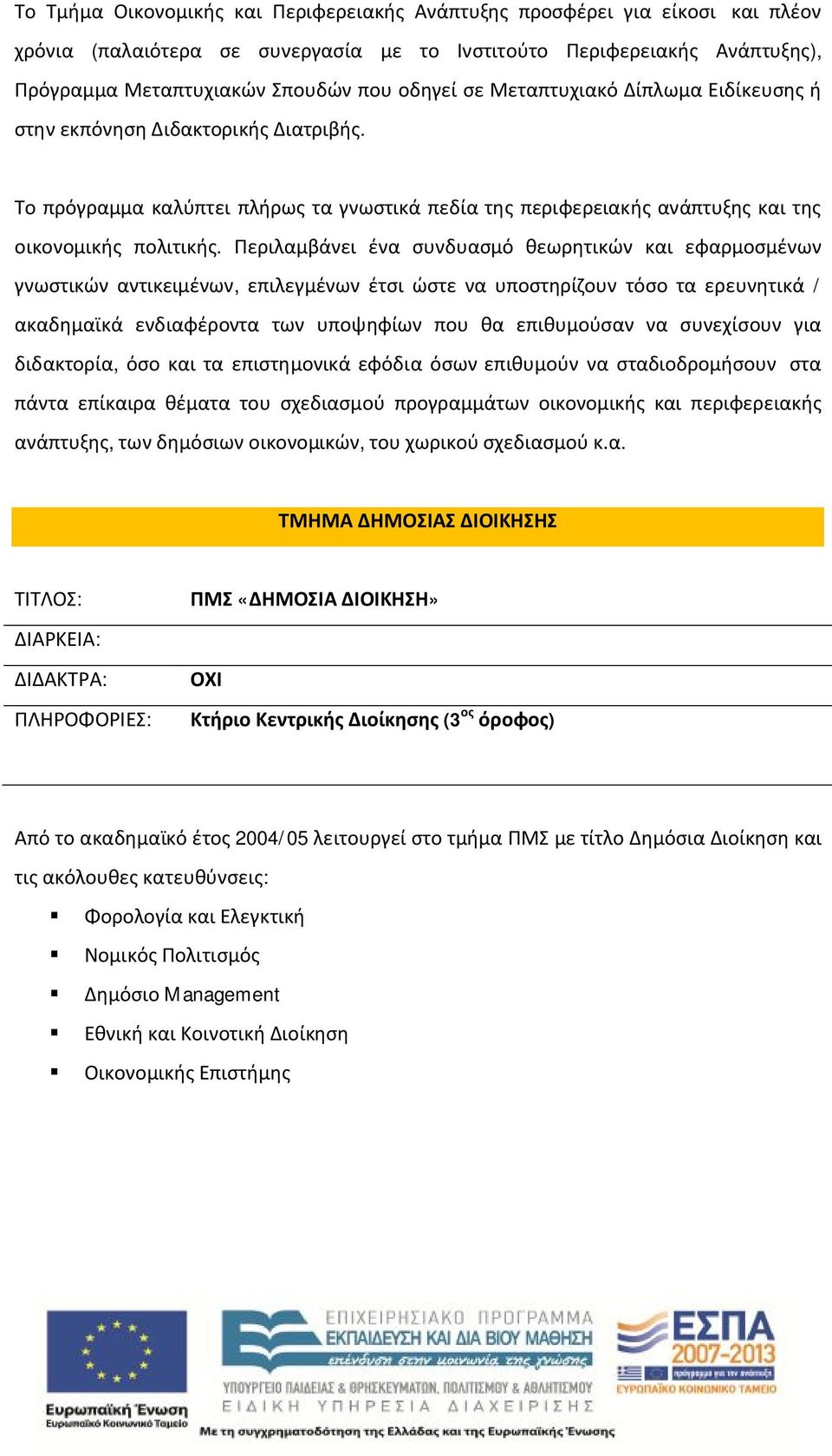 Περιλαμβάνει ένα συνδυασμό θεωρητικών και εφαρμοσμένων γνωστικών αντικειμένων, επιλεγμένων έτσι ώστε να υποστηρίζουν τόσο τα ερευνητικά / ακαδημαϊκά ενδιαφέροντα των υποψηφίων που θα επιθυμούσαν να