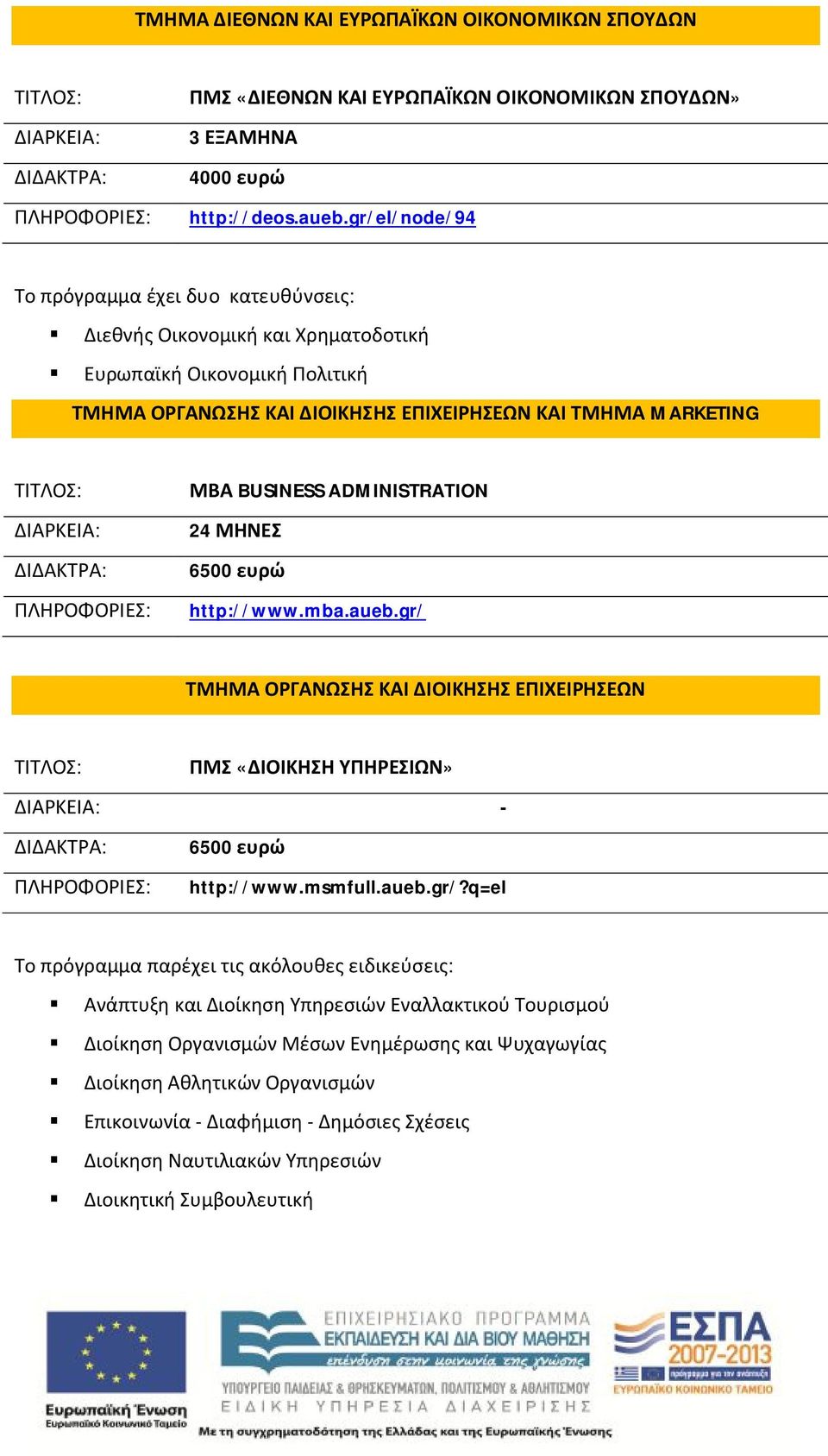 ADMINISTRATION 24 ΜΗΝΕΣ 6500 ευρώ http://www.mba.aueb.gr/ 