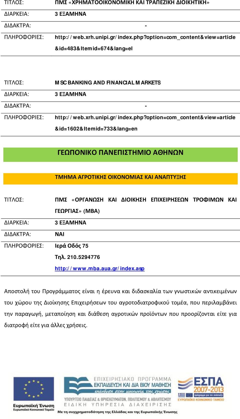 option=com_content&view=article &id=1602&itemid=733&lang=en ΓΕΩΠΟΝΙΚΟ ΠΑΝΕΠΙΣΤΗΜΙΟ ΑΘΗΝΩΝ ΤΜΗΜΑ ΑΓΡΟΤΙΚΗΣ ΟΙΚΟΝΟΜΙΑΣ ΚΑΙ ΑΝΑΠΤΥΞΗΣ ΠΜΣ «ΟΡΓΑΝΩΣΗ ΚΑΙ ΔΙΟΙΚΗΣΗ ΕΠΙΧΕΙΡΗΣΕΩΝ ΤΡΟΦΙΜΩΝ ΚΑΙ ΓΕΩΡΓΙΑΣ»