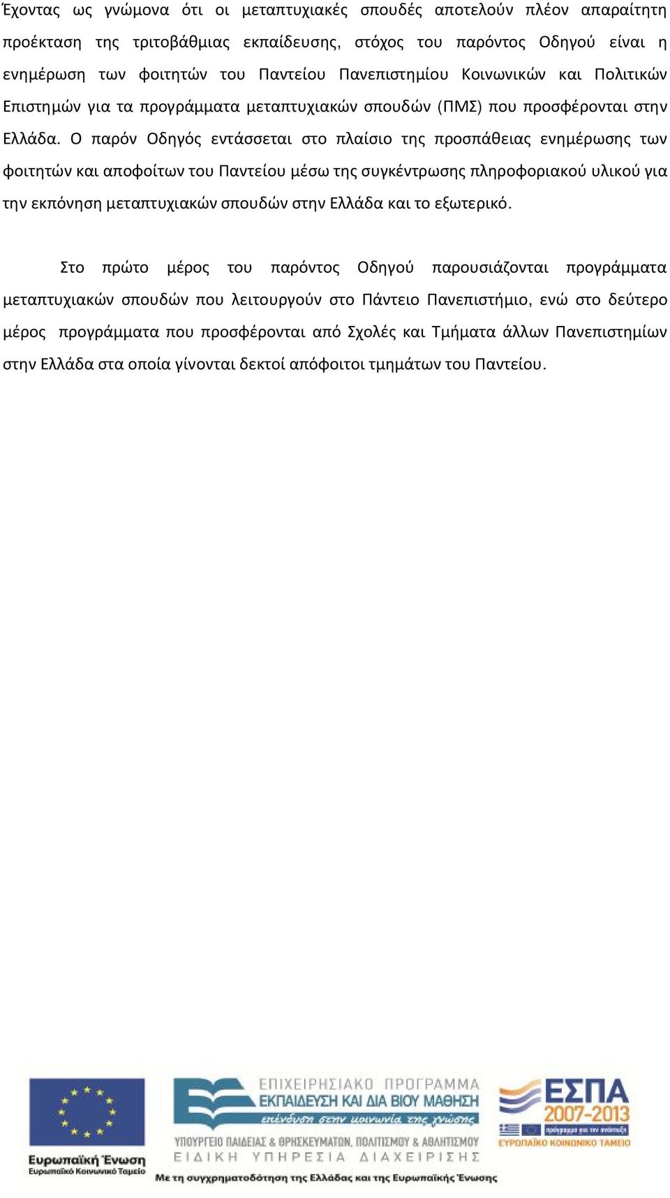 Ο παρόν Οδηγός εντάσσεται στο πλαίσιο της προσπάθειας ενημέρωσης των φοιτητών και αποφοίτων του Παντείου μέσω της συγκέντρωσης πληροφοριακού υλικού για την εκπόνηση μεταπτυχιακών σπουδών στην Ελλάδα