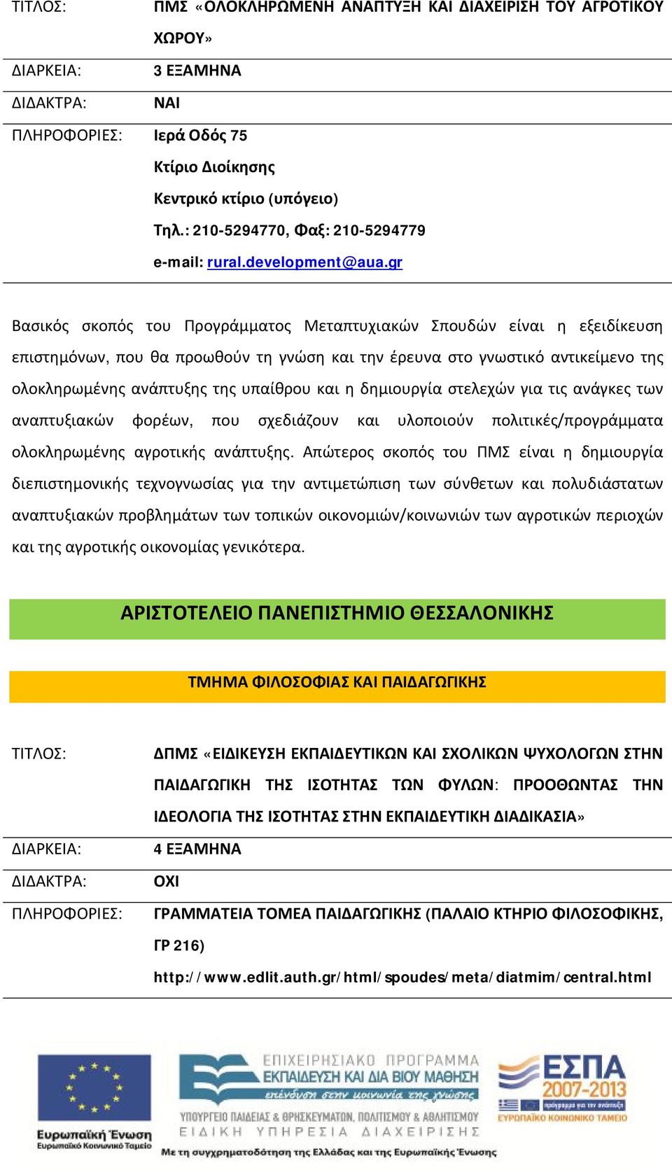 η δημιουργία στελεχών για τις ανάγκες των αναπτυξιακών φορέων, που σχεδιάζουν και υλοποιούν πολιτικές/προγράμματα ολοκληρωμένης αγροτικής ανάπτυξης.