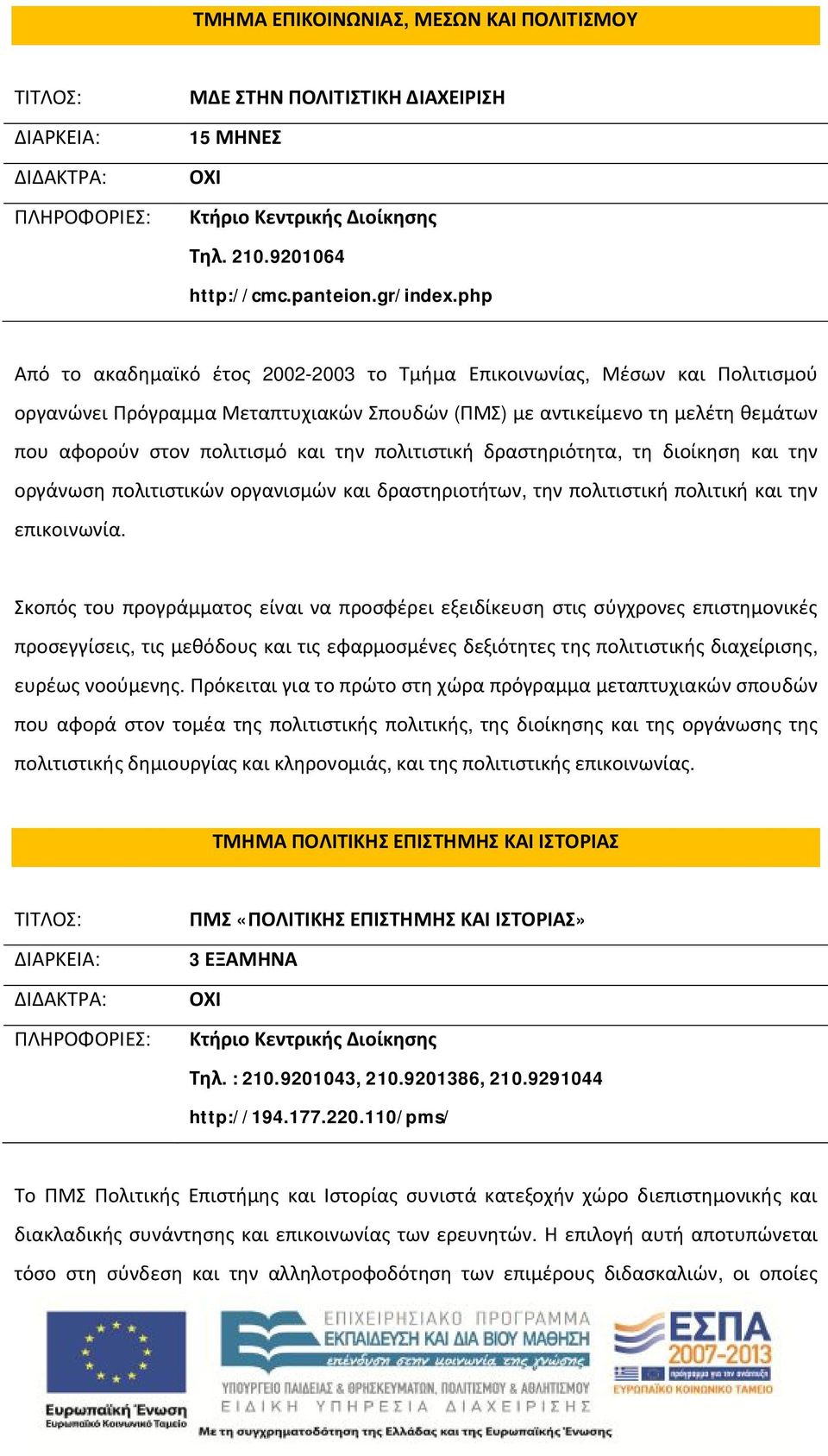 πολιτιστική δραστηριότητα, τη διοίκηση και την οργάνωση πολιτιστικών οργανισμών και δραστηριοτήτων, την πολιτιστική πολιτική και την επικοινωνία.