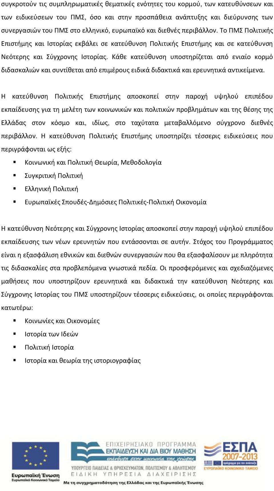 Κάθε κατεύθυνση υποστηρίζεται από ενιαίο κορμό διδασκαλιών και συντίθεται από επιμέρους ειδικά διδακτικά και ερευνητικά αντικείμενα.