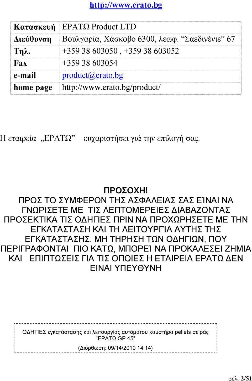 ΠΡΟΣ ΤΟ ΣΥΜΦΕΡΟΝ ΤΗΣ ΑΣΦΑΛΕΙΑΣ ΣΑΣ ΕΊΝΑΙ ΝΑ ΓΝΩΡΙΣΕΤΕ ΜΕ ΤΙΣ ΛΕΠΤΟΜΕΡΕΙΕΣ ΔΙΑΒΑΖΟΝΤΑΣ ΠΡΟΣΕΚΤΙΚΑ ΤΙΣ ΟΔΗΓΙΕΣ ΠΡΙΝ ΝΑ ΠΡΟΧΩΡΗΣΕΤΕ ΜΕ ΤΗΝ ΕΓΚΑΤΑΣΤΑΣΗ ΚΑΙ ΤΗ ΛΕΙΤΟΥΡΓΊΑ ΑΥΤΗΣ ΤΗΣ