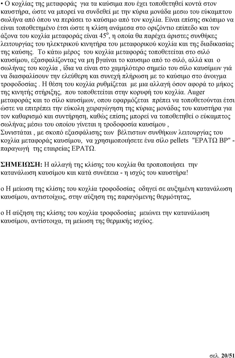 ηλεκτρικού κινητήρα του μεταφορικού κοχλία και της διαδικασίας της καύσης.