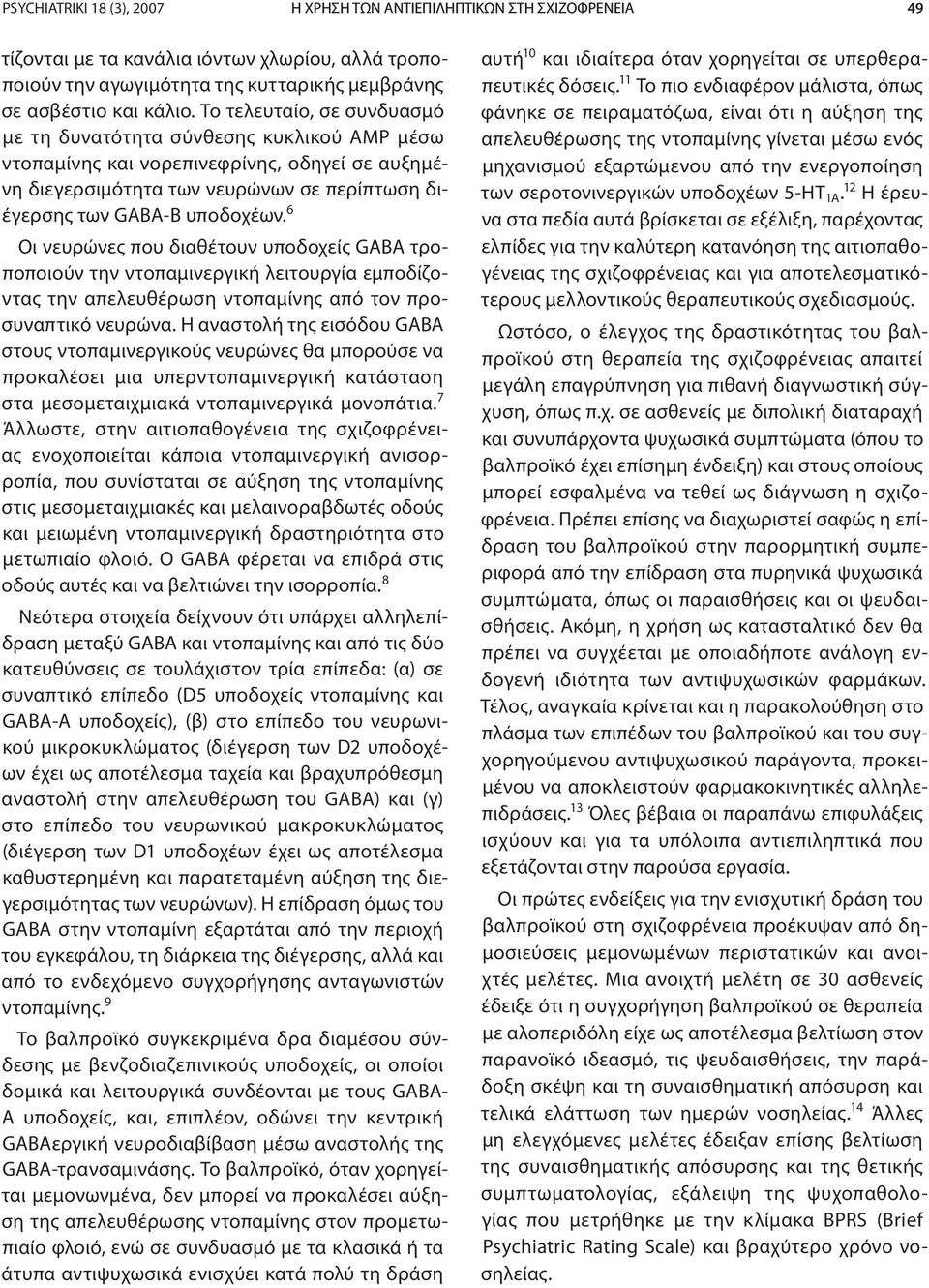 6 Οι νευρώνες που διαθέτουν υποδοχείς GABA τροποποιούν την ντοπαμινεργική λειτουργία εμποδίζοντας την απελευθέρωση ντοπαμίνης από τον προσυναπτικό νευρώνα.