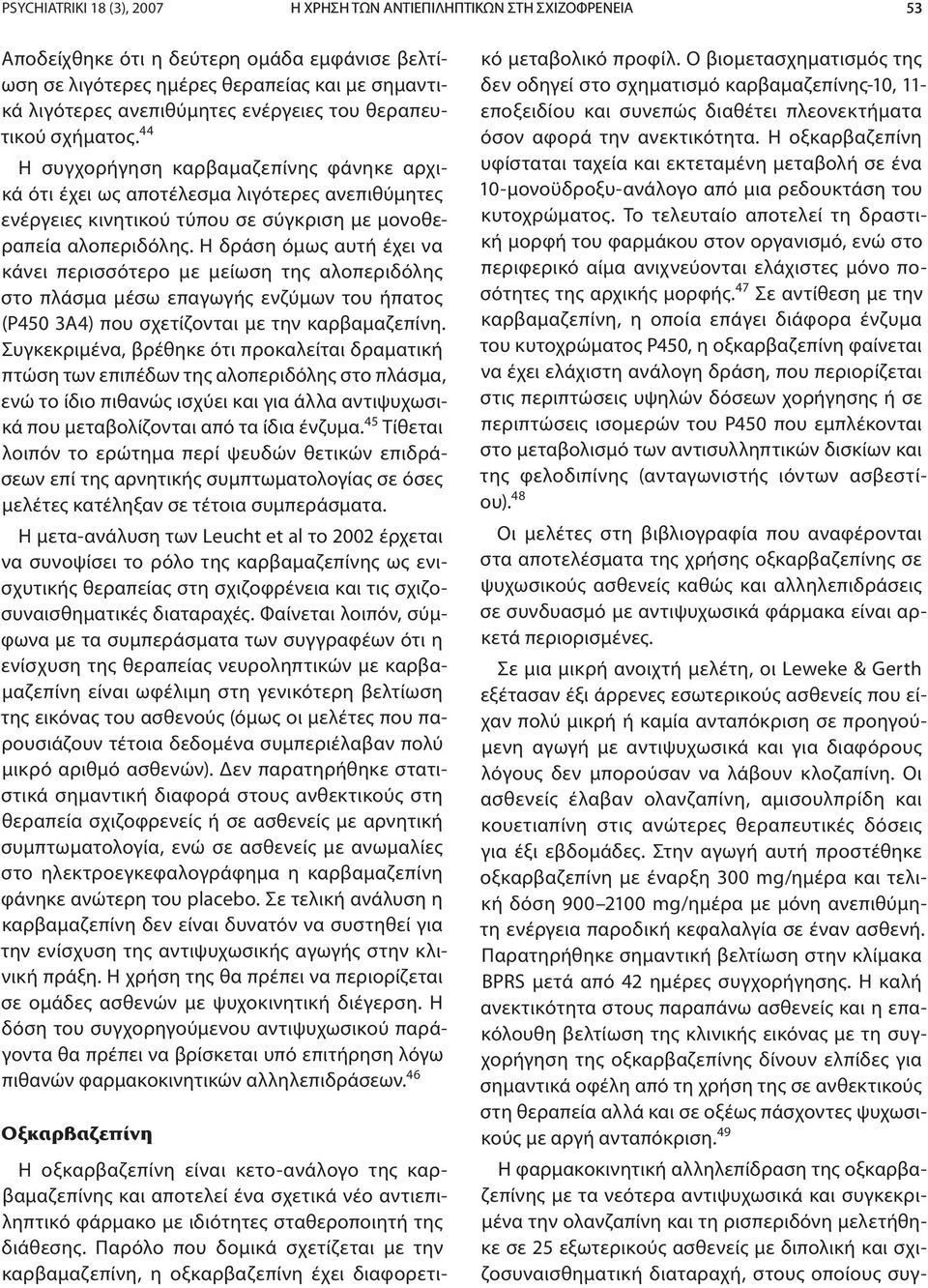 44 Η συγχορήγηση καρβαμαζεπίνης φάνηκε αρχικά ότι έχει ως αποτέλεσμα λιγότερες ανεπιθύμητες ενέργειες κινητικού τύπου σε σύγκριση με μονοθεραπεία αλοπεριδόλης.