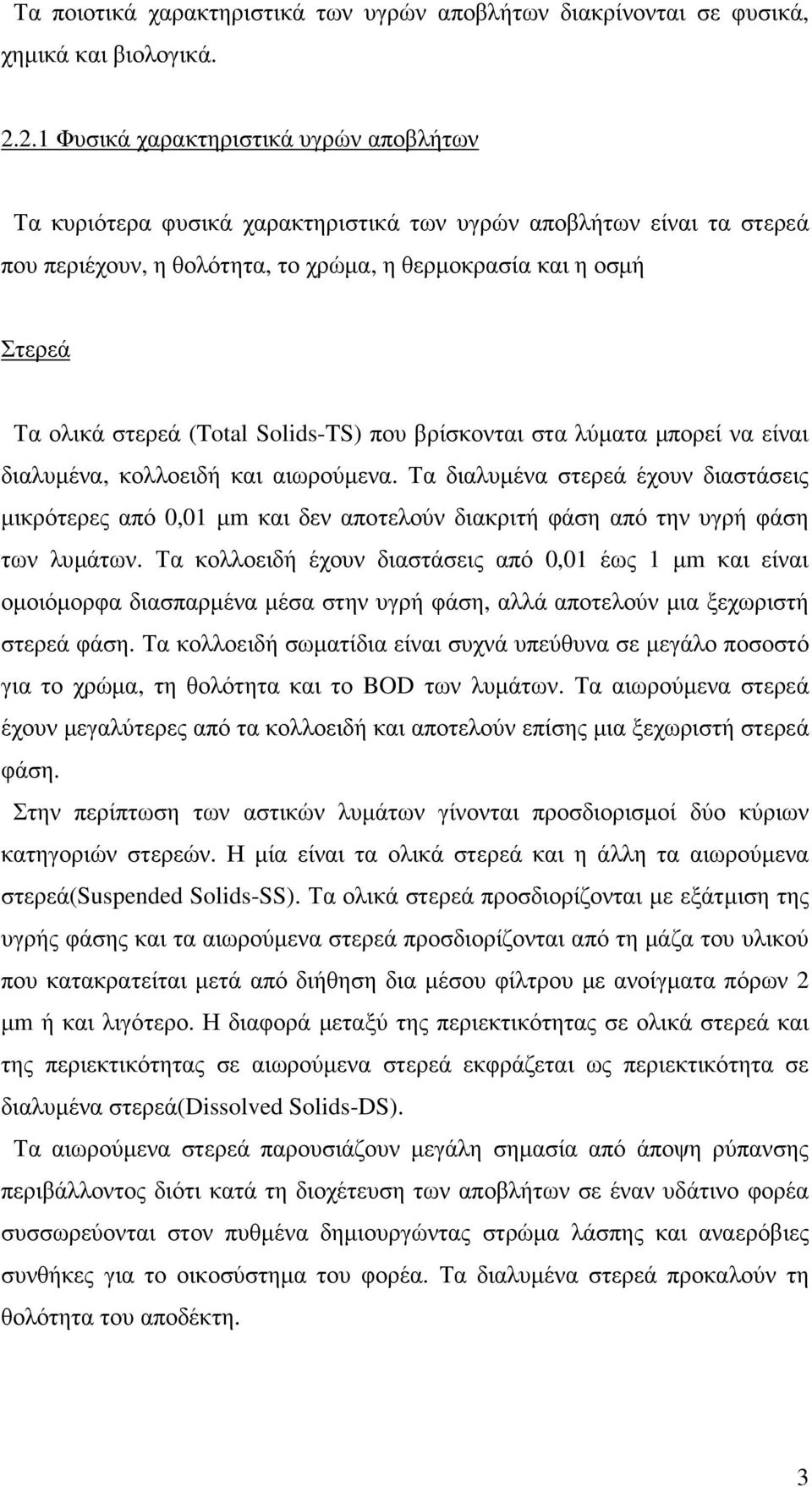 (Total Solids-TS) που βρίσκονται στα λύµατα µπορεί να είναι διαλυµένα, κολλοειδή και αιωρούµενα.