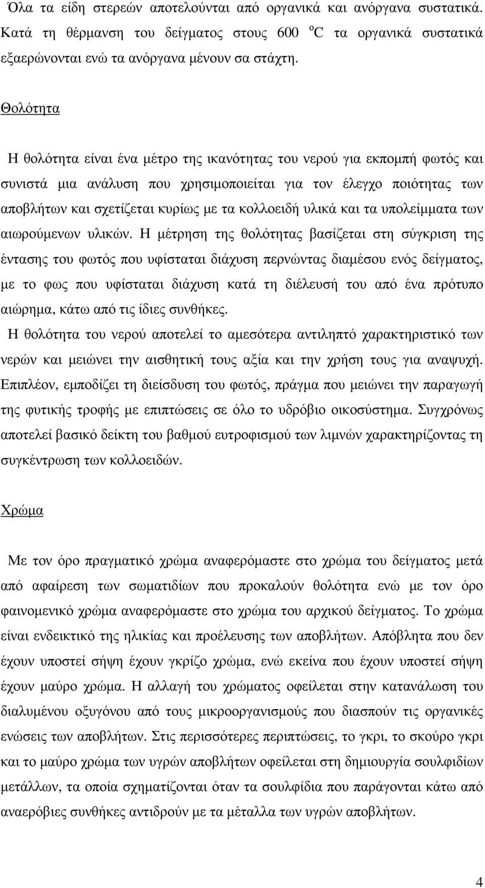 υλικά και τα υπολείµµατα των αιωρούµενων υλικών.