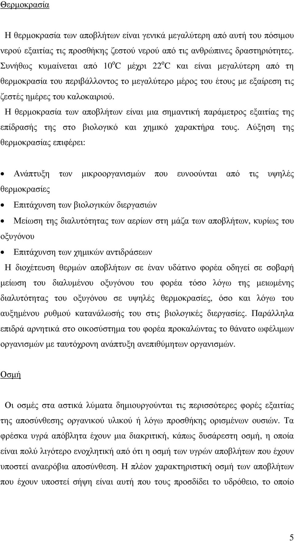 Η θερµοκρασία των αποβλήτων είναι µια σηµαντική παράµετρος εξαιτίας της επίδρασής της στο βιολογικό και χηµικό χαρακτήρα τους.