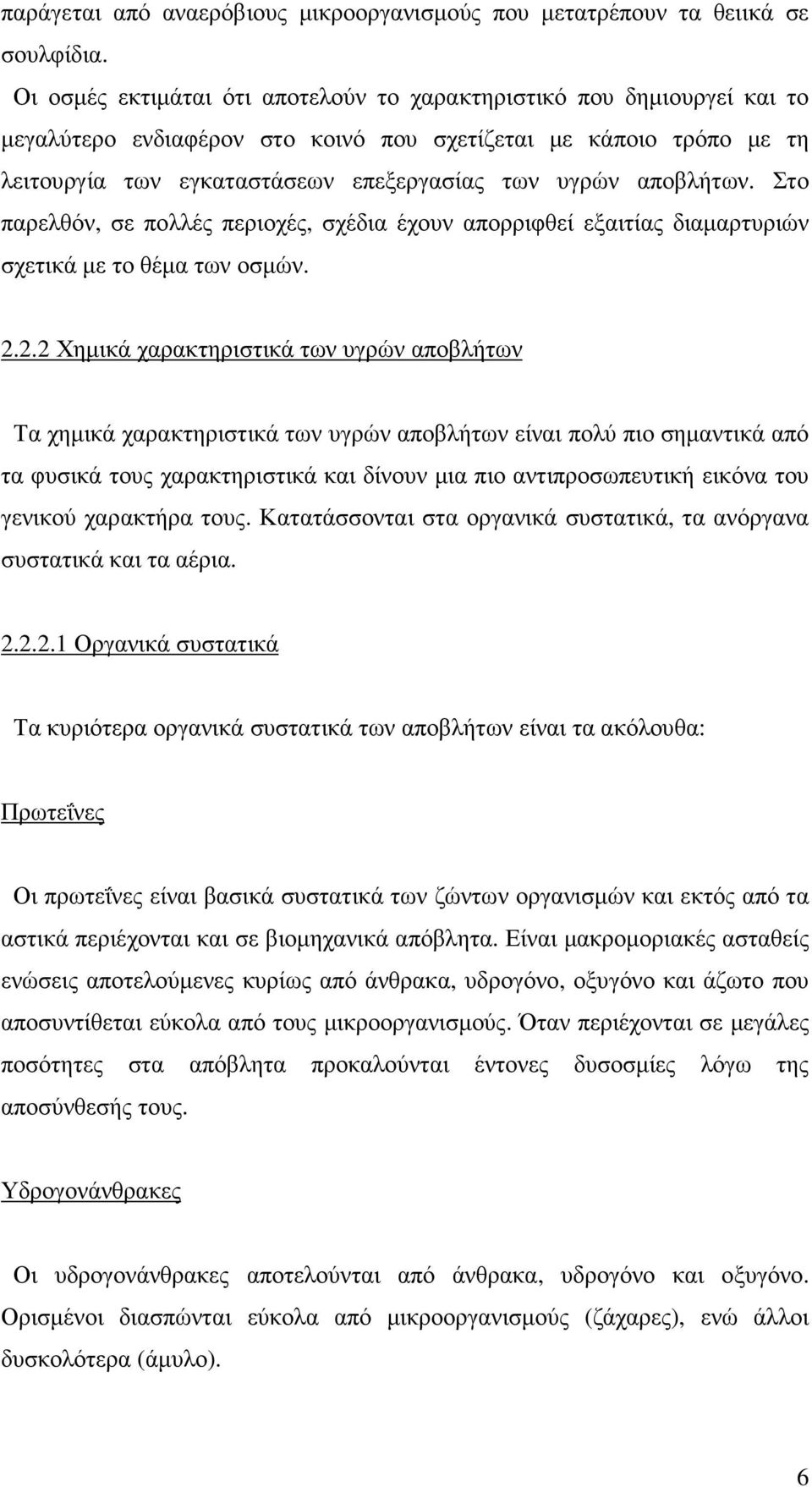 αποβλήτων. Στο παρελθόν, σε πολλές περιοχές, σχέδια έχουν απορριφθεί εξαιτίας διαµαρτυριών σχετικά µε το θέµα των οσµών. 2.