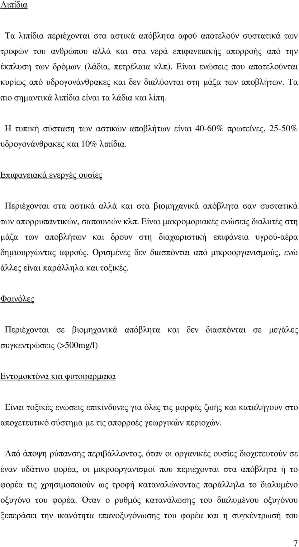 Η τυπική σύσταση των αστικών αποβλήτων είναι 40-60% πρωτεΐνες, 25-50% υδρογονάνθρακες και 10% λιπίδια.