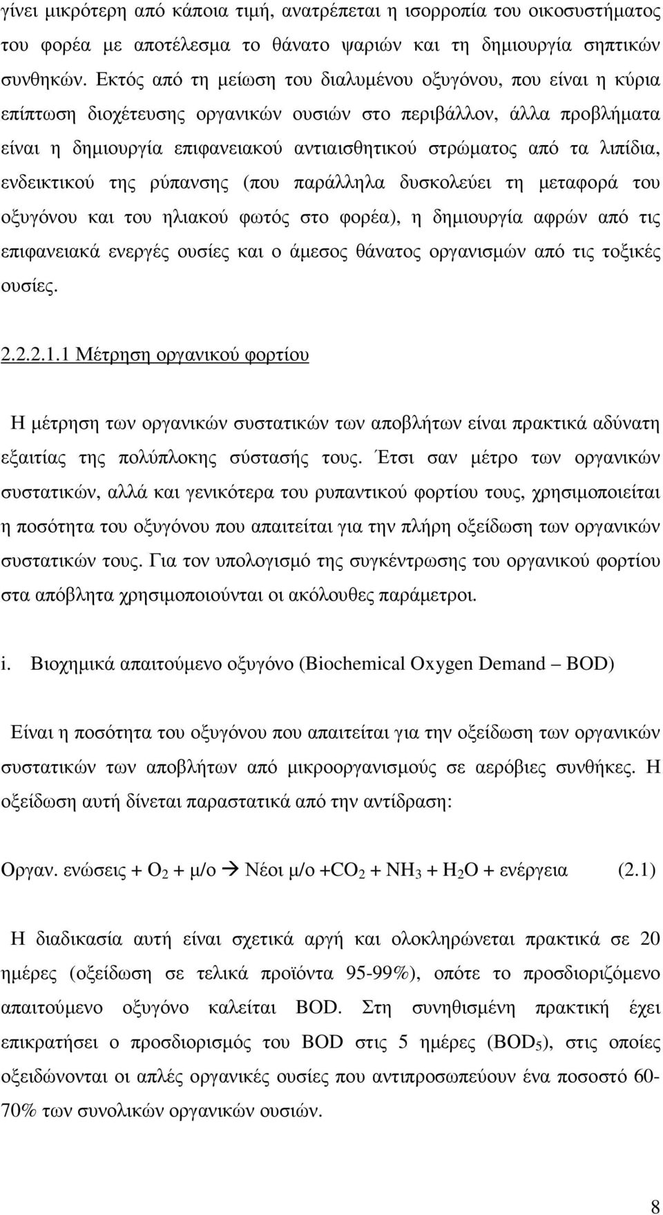 λιπίδια, ενδεικτικού της ρύπανσης (που παράλληλα δυσκολεύει τη µεταφορά του οξυγόνου και του ηλιακού φωτός στο φορέα), η δηµιουργία αφρών από τις επιφανειακά ενεργές ουσίες και ο άµεσος θάνατος