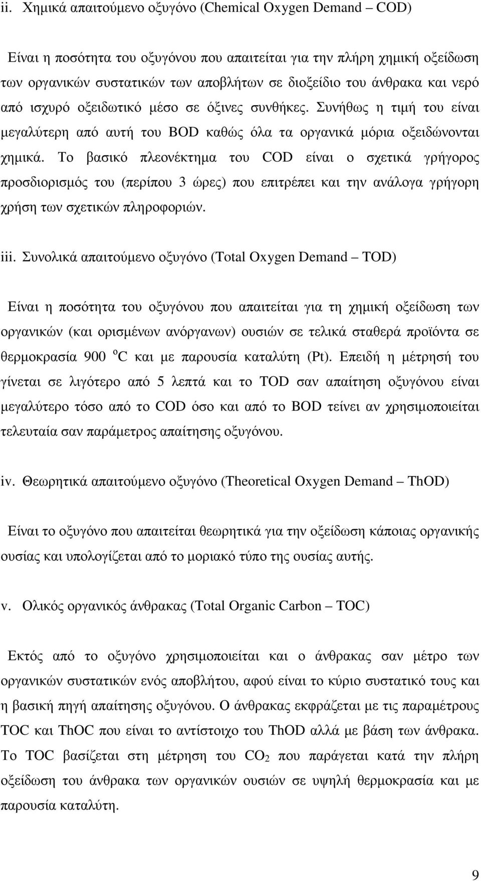 Το βασικό πλεονέκτηµα του COD είναι ο σχετικά γρήγορος προσδιορισµός του (περίπου 3 ώρες) που επιτρέπει και την ανάλογα γρήγορη χρήση των σχετικών πληροφοριών. iii.