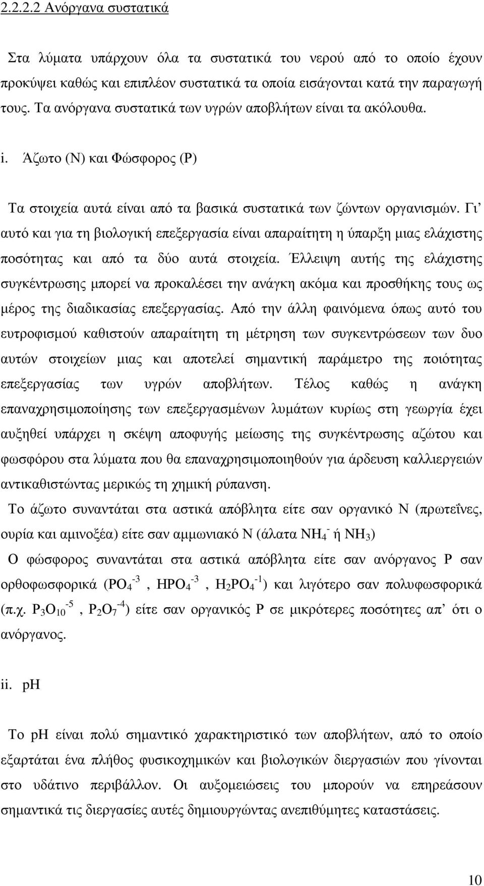 Γι αυτό και για τη βιολογική επεξεργασία είναι απαραίτητη η ύπαρξη µιας ελάχιστης ποσότητας και από τα δύο αυτά στοιχεία.