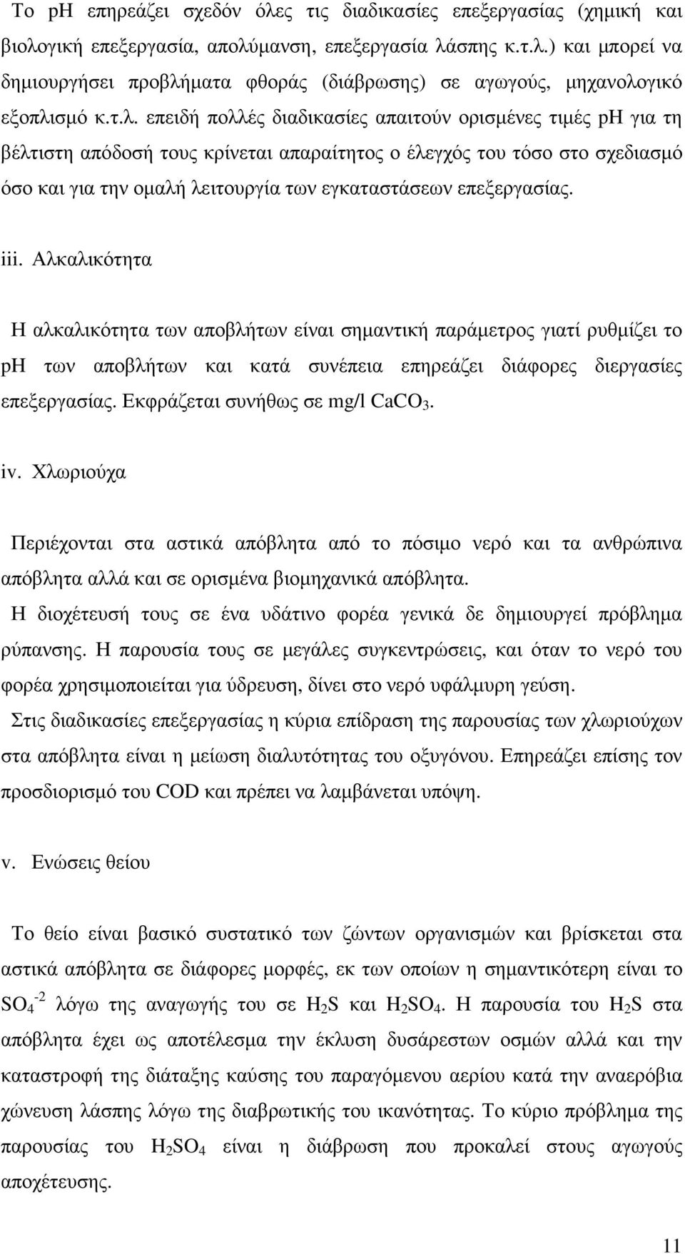 επεξεργασίας. iii. Αλκαλικότητα Η αλκαλικότητα των αποβλήτων είναι σηµαντική παράµετρος γιατί ρυθµίζει το ph των αποβλήτων και κατά συνέπεια επηρεάζει διάφορες διεργασίες επεξεργασίας.