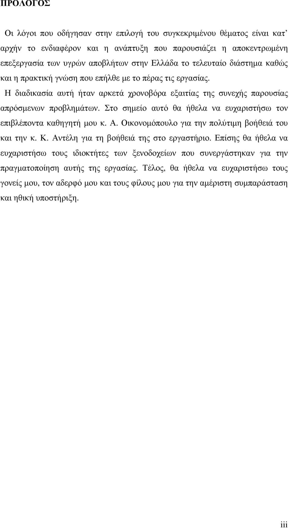 Στο σηµείο αυτό θα ήθελα να ευχαριστήσω τον επιβλέποντα καθηγητή µου κ. Α. Οικονοµόπουλο για την πολύτιµη βοήθειά του και την κ. Κ. Αντέλη για τη βοήθειά της στο εργαστήριο.