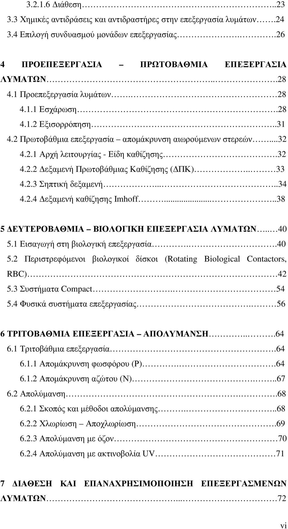 . 33 4.2.3 Σηπτική δεξαµενή.....34 4.2.4 εξαµενή καθίζησης Imhoff.....38 5 ΕΥΤΕΡΟΒΑΘΜΙΑ ΒΙΟΛΟΓΙΚΗ ΕΠΕΞΕΡΓΑΣΙΑ ΛΥΜΑΤΩΝ.. 40 5.