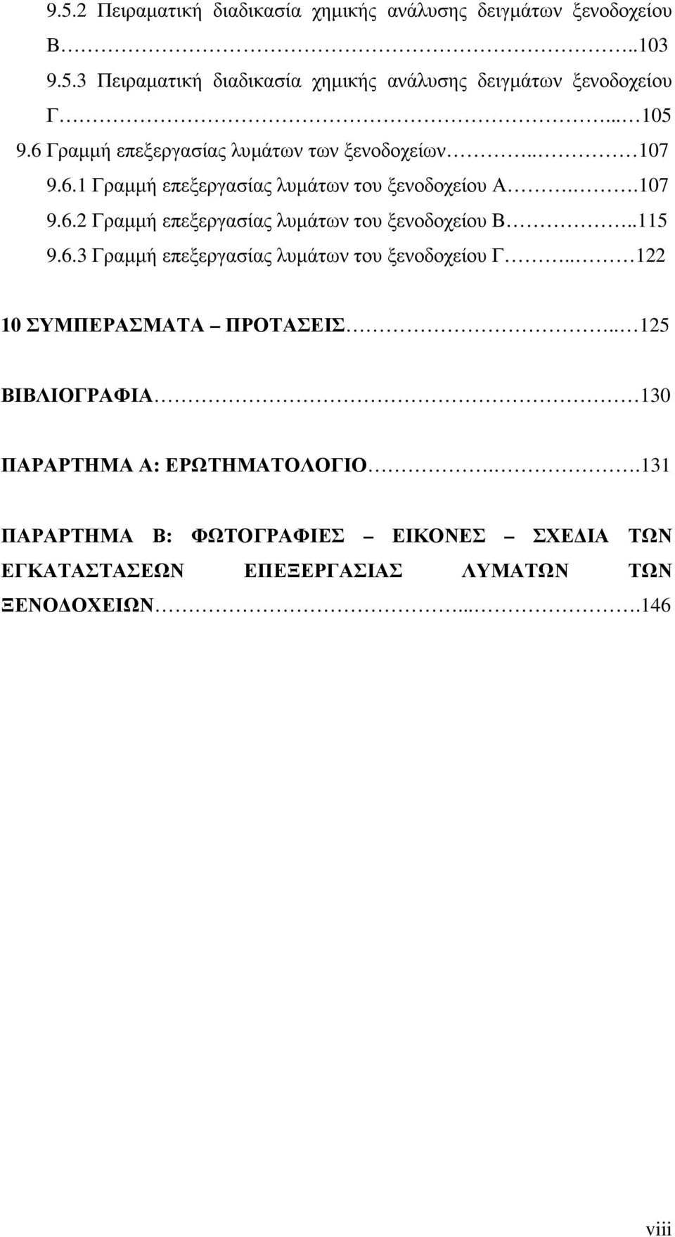 .115 9.6.3 Γραµµή επεξεργασίας λυµάτων του ξενοδοχείου Γ.. 122 10 ΣΥΜΠΕΡΑΣΜΑΤΑ ΠΡΟΤΑΣΕΙΣ.. 125 ΒΙΒΛΙΟΓΡΑΦΙΑ 130 ΠΑΡΑΡΤΗΜΑ Α: ΕΡΩΤΗΜΑΤΟΛΟΓΙΟ.