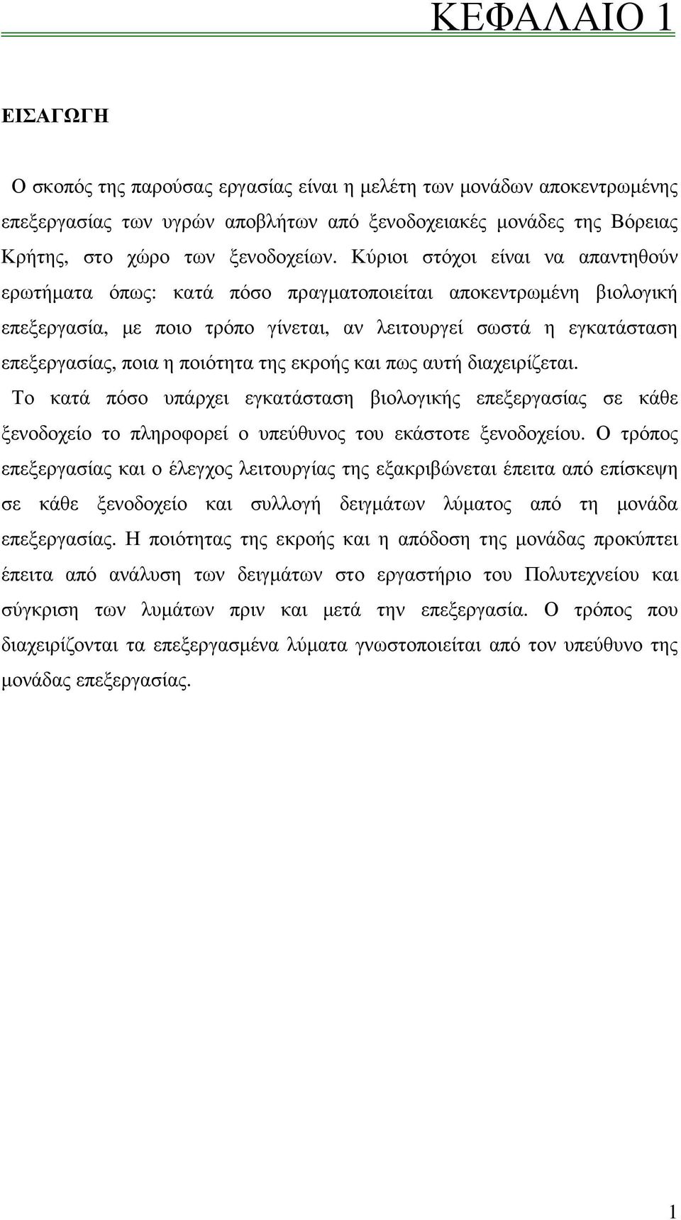 ποιότητα της εκροής και πως αυτή διαχειρίζεται. Το κατά πόσο υπάρχει εγκατάσταση βιολογικής επεξεργασίας σε κάθε ξενοδοχείο το πληροφορεί ο υπεύθυνος του εκάστοτε ξενοδοχείου.