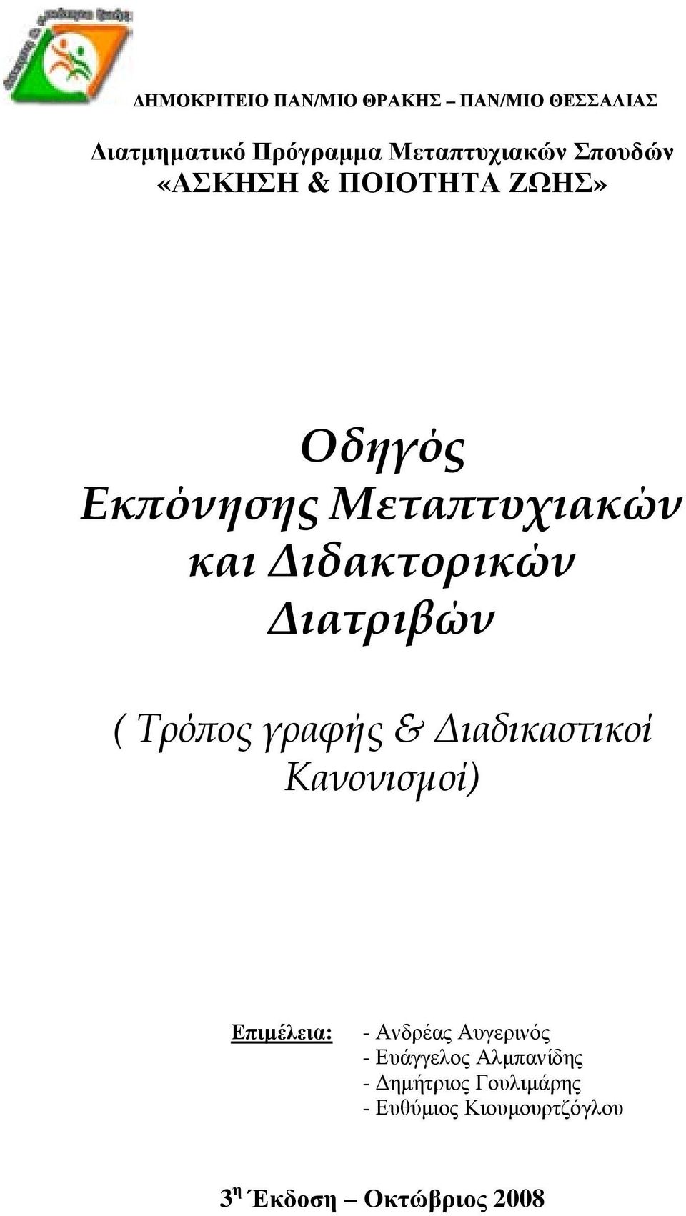 Διατριβών ( Τρόπος γραφής & Διαδικαστικοί Κανονισμοί) Επιμέλεια: - Ανδρέας Αυγερινός -