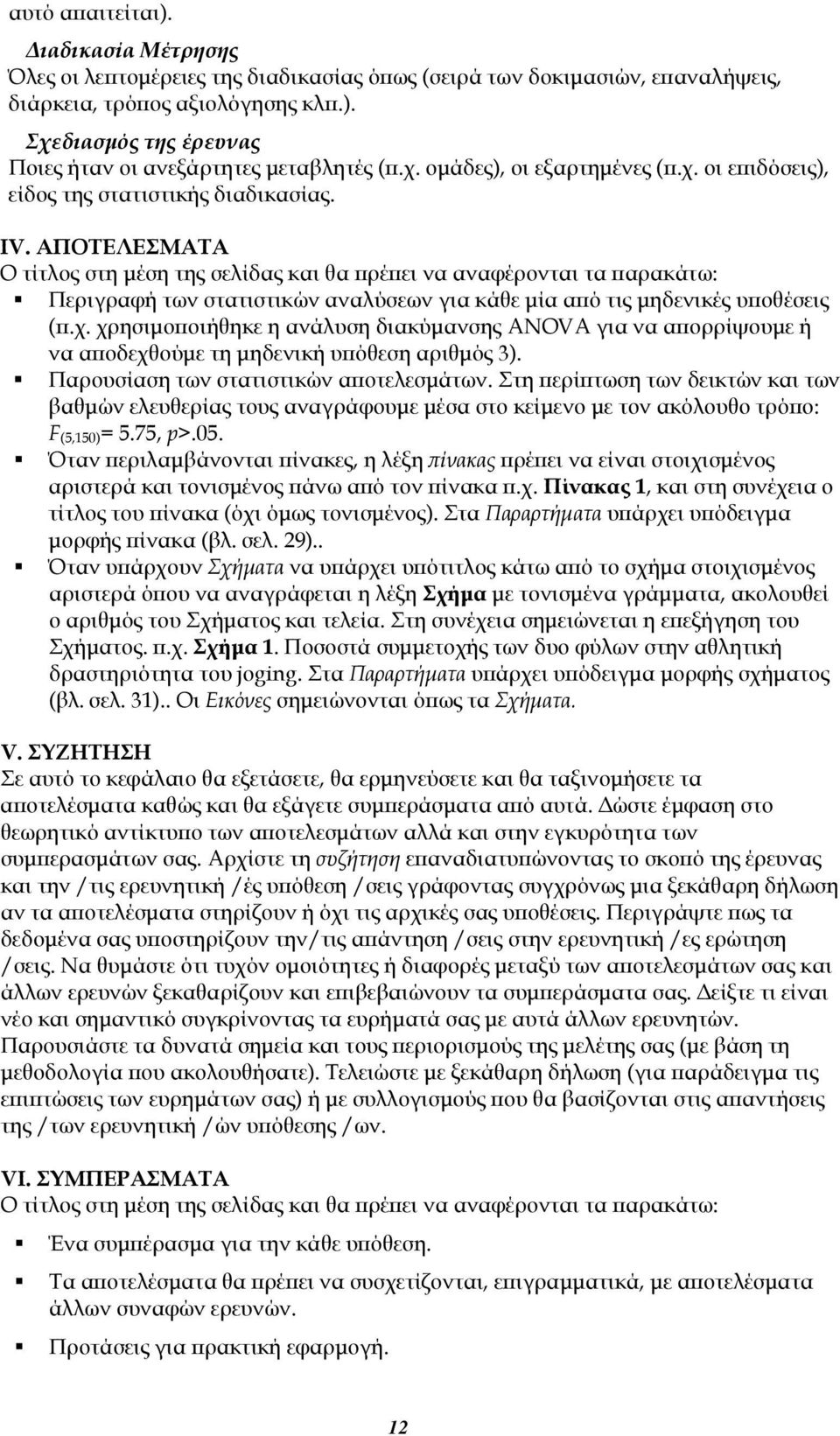 ΑΠΟΤΕΛΕΣΜΑΤΑ Ο τίτλος στη μέση της σελίδας και θα πρέπει να αναφέρονται τα παρακάτω: Περιγραφή των στατιστικών αναλύσεων για κάθε μία από τις μηδενικές υποθέσεις (π.χ.