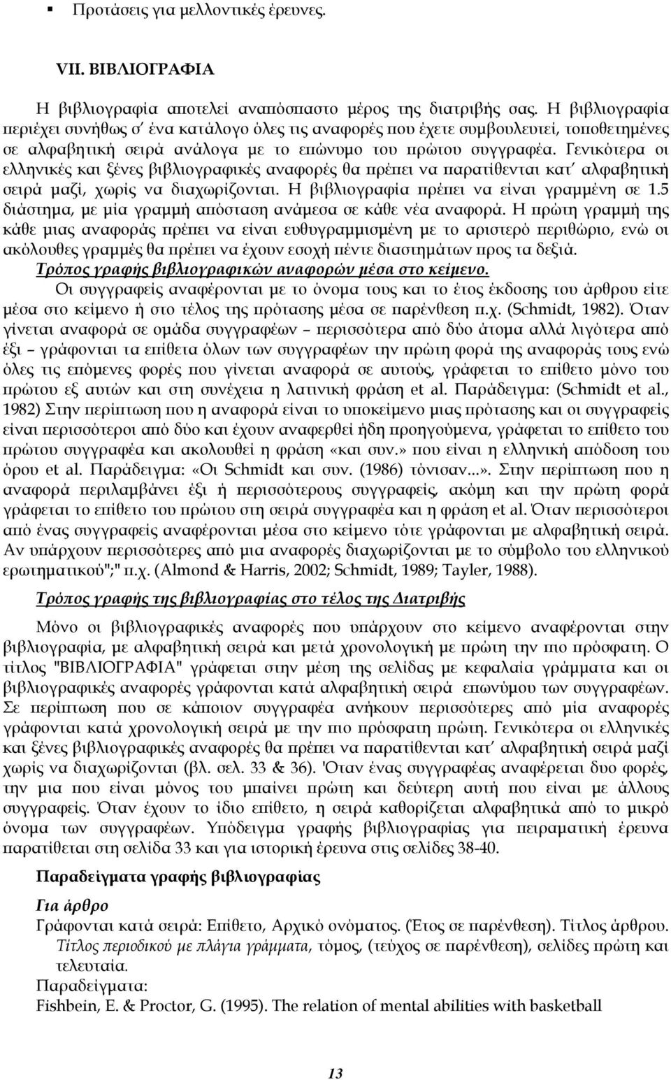 Γενικότερα οι ελληνικές και ξένες βιβλιογραφικές αναφορές θα πρέπει να παρατίθενται κατ αλφαβητική σειρά μαζί, χωρίς να διαχωρίζονται. Η βιβλιογραφία πρέπει να είναι γραμμένη σε 1.