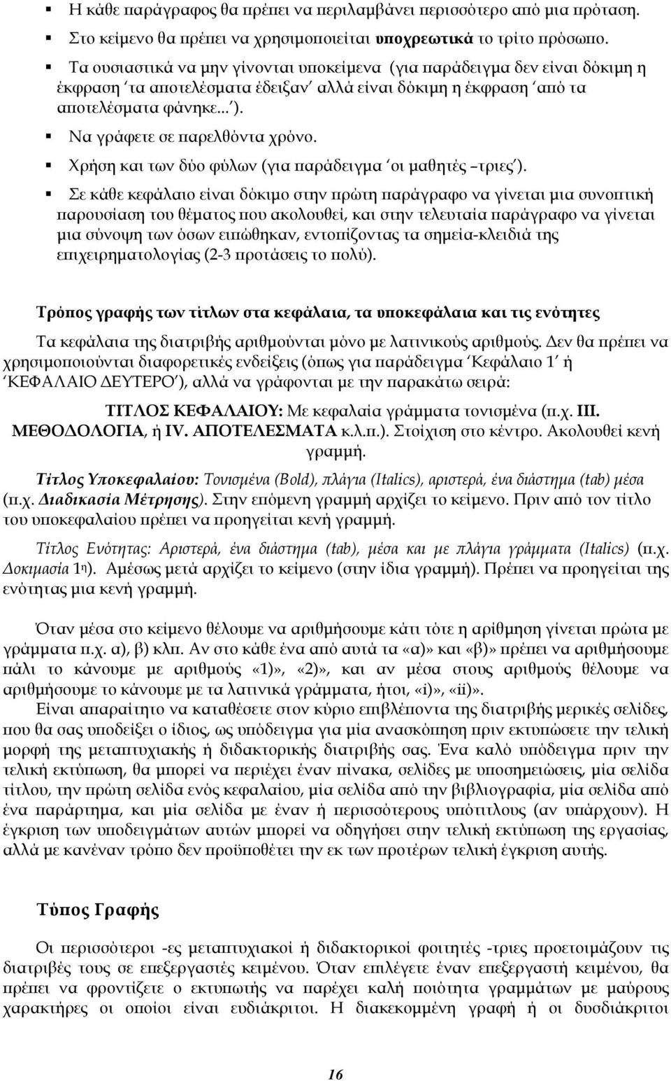 Χρήση και των δύο φύλων (για παράδειγμα οι μαθητές τριες ).