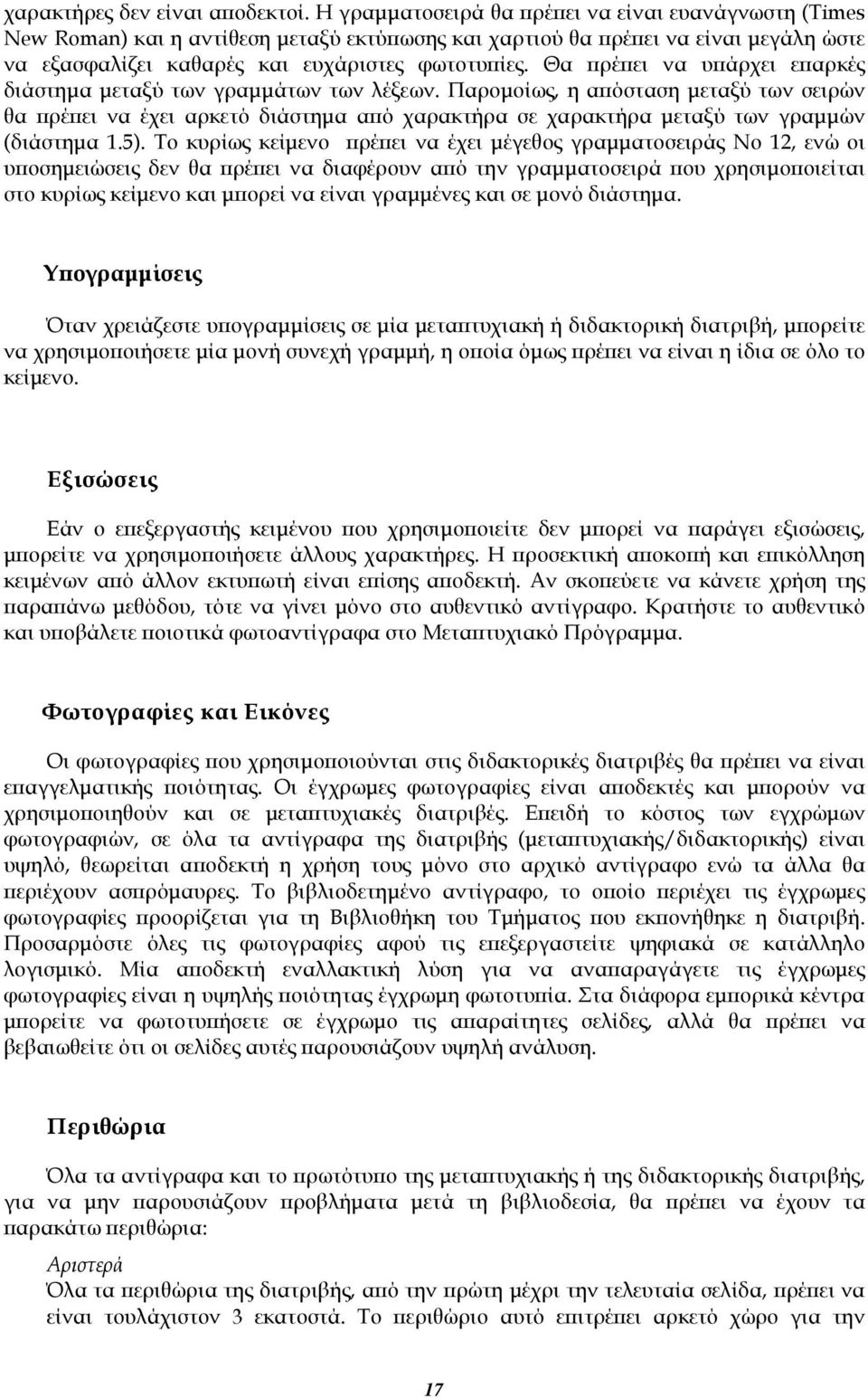 Θα πρέπει να υπάρχει επαρκές διάστημα μεταξύ των γραμμάτων των λέξεων.