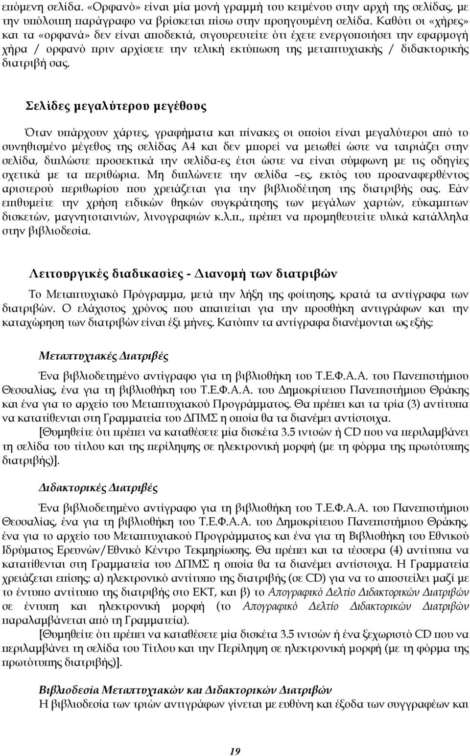 Σελίδες μεγαλύτερου μεγέθους Όταν υπάρχουν χάρτες, γραφήματα και πίνακες οι οποίοι είναι μεγαλύτεροι από το συνηθισμένο μέγεθος της σελίδας Α4 και δεν μπορεί να μειωθεί ώστε να ταιριάζει στην σελίδα,