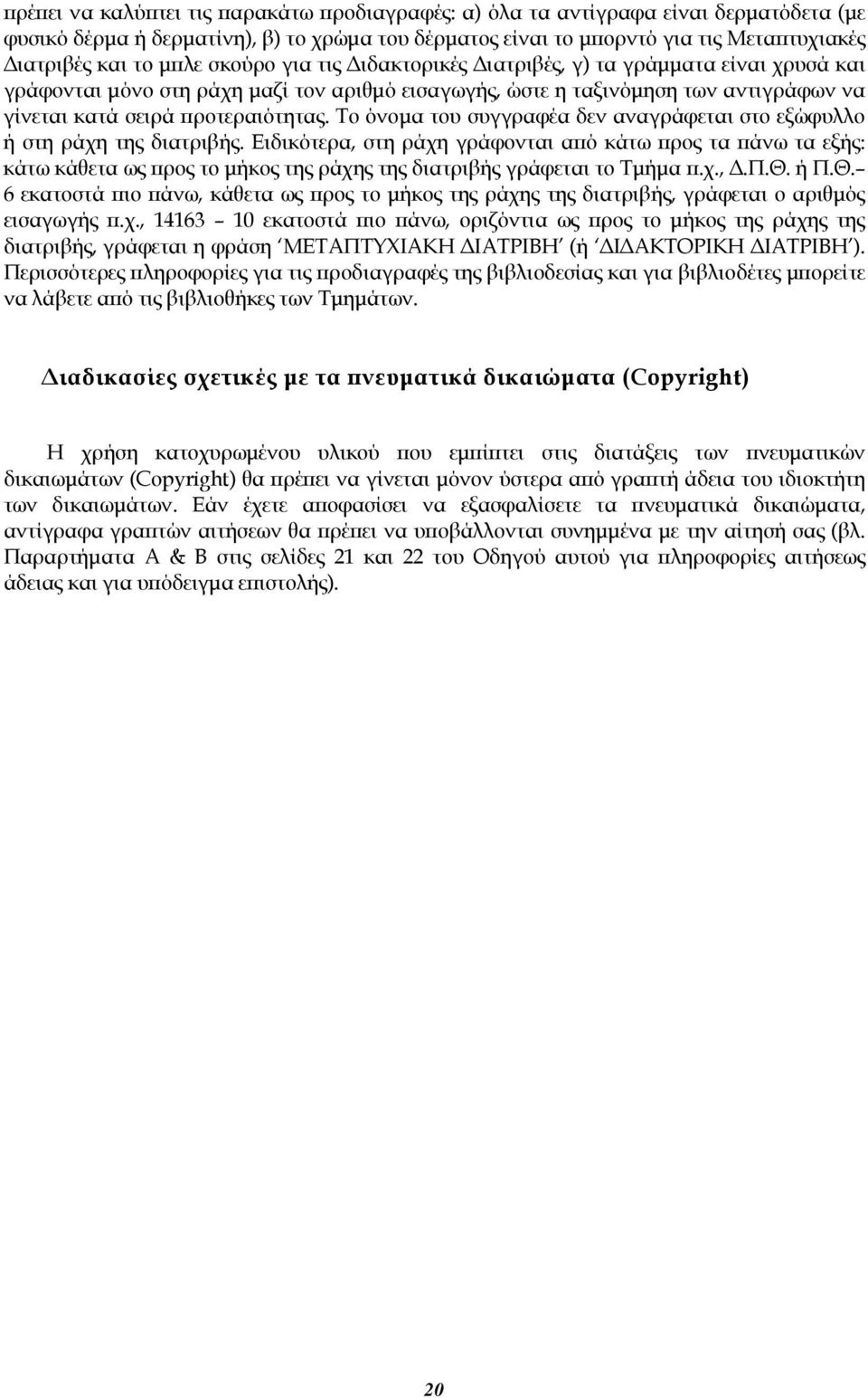 Το όνομα του συγγραφέα δεν αναγράφεται στο εξώφυλλο ή στη ράχη της διατριβής.