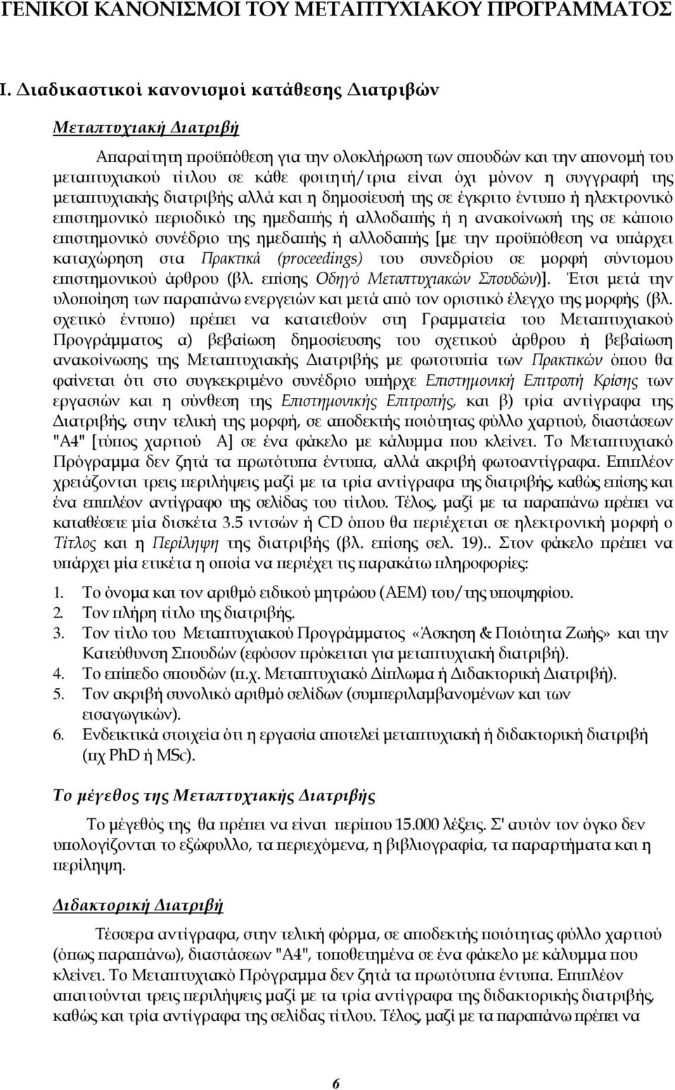 συγγραφή της μεταπτυχιακής διατριβής αλλά και η δημοσίευσή της σε έγκριτο έντυπο ή ηλεκτρονικό επιστημονικό περιοδικό της ημεδαπής ή αλλοδαπής ή η ανακοίνωσή της σε κάποιο επιστημονικό συνέδριο της