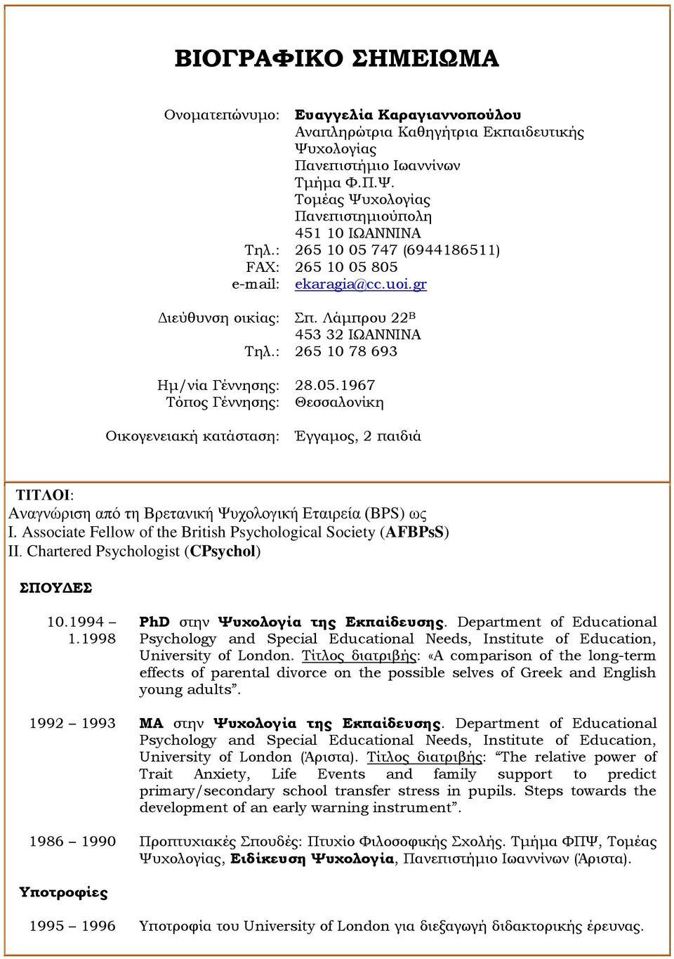 Associate Fellow of the British Psychological Society (AFBPsS) ΙΙ. Chartered Psychologist (CPsychol) ΣΠΟΥΔΕΣ 10.1994 1.1998 PhD στην Ψυχολογία της Εκπαίδευσης.