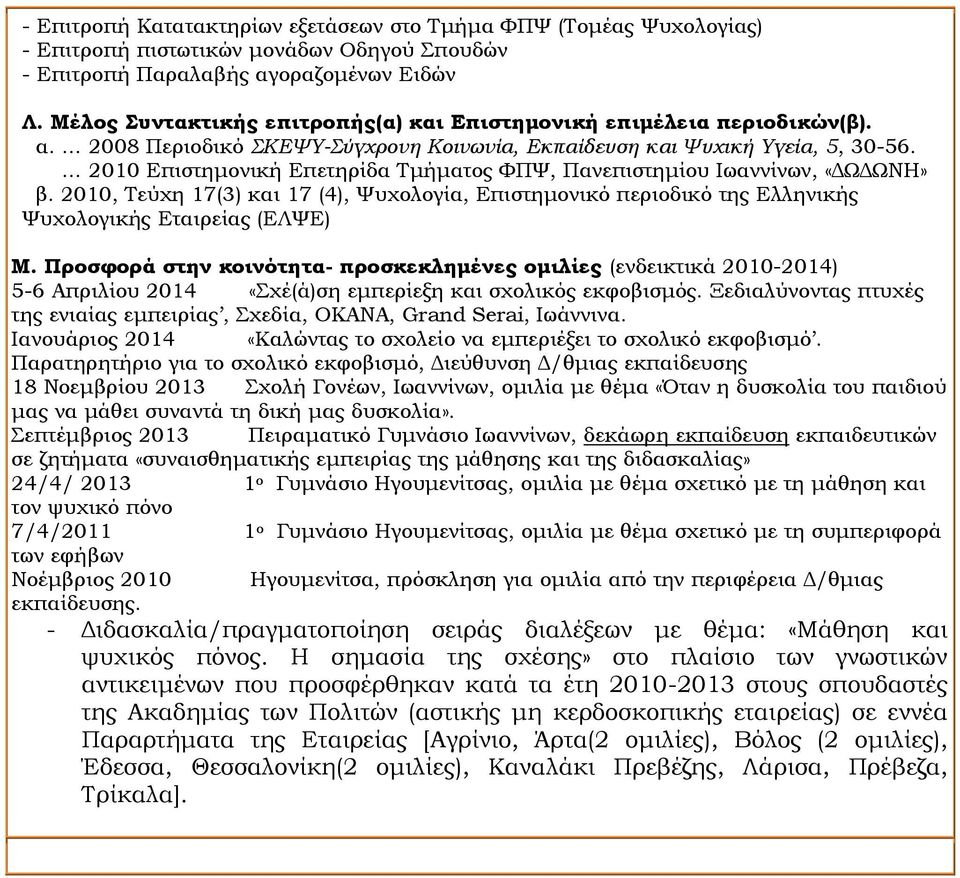 2010 Επιστημονική Επετηρίδα Τμήματος ΦΠΨ, Πανεπιστημίου Ιωαννίνων, «ΔΩΔΩΝΗ» β. 2010, Τεύχη 17(3) και 17 (4), Ψυχολογία, Επιστημονικό περιοδικό της Ελληνικής Ψυχολογικής Εταιρείας (ΕΛΨΕ) Μ.