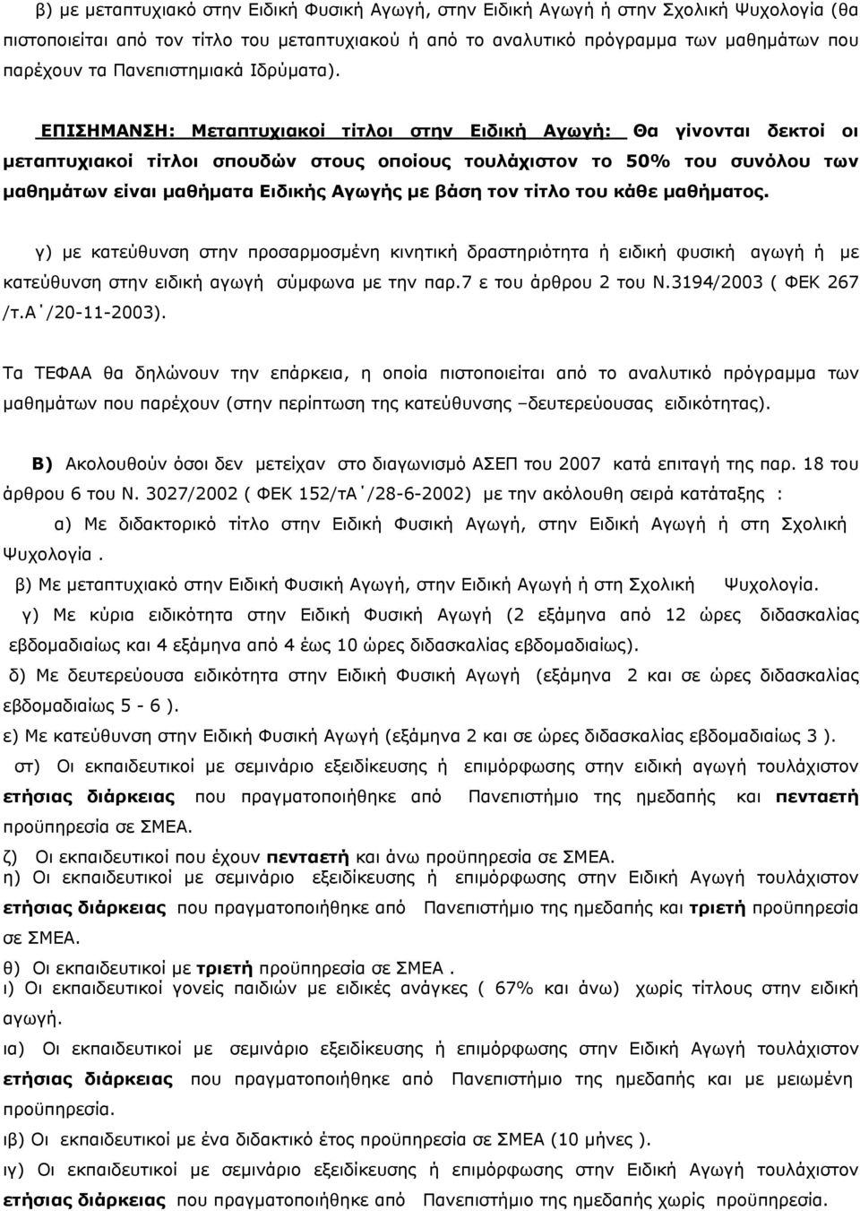 ΕΠΙΣΗΜΑΝΣΗ: Μεταπτυχιακοί τίτλοι στην Ειδική Αγωγή: Θα γίνονται δεκτοί οι μεταπτυχιακοί τίτλοι σπουδών στους οποίους τουλάχιστον το 50% του συνόλου των μαθημάτων είναι μαθήματα Ειδικής Αγωγής με βάση