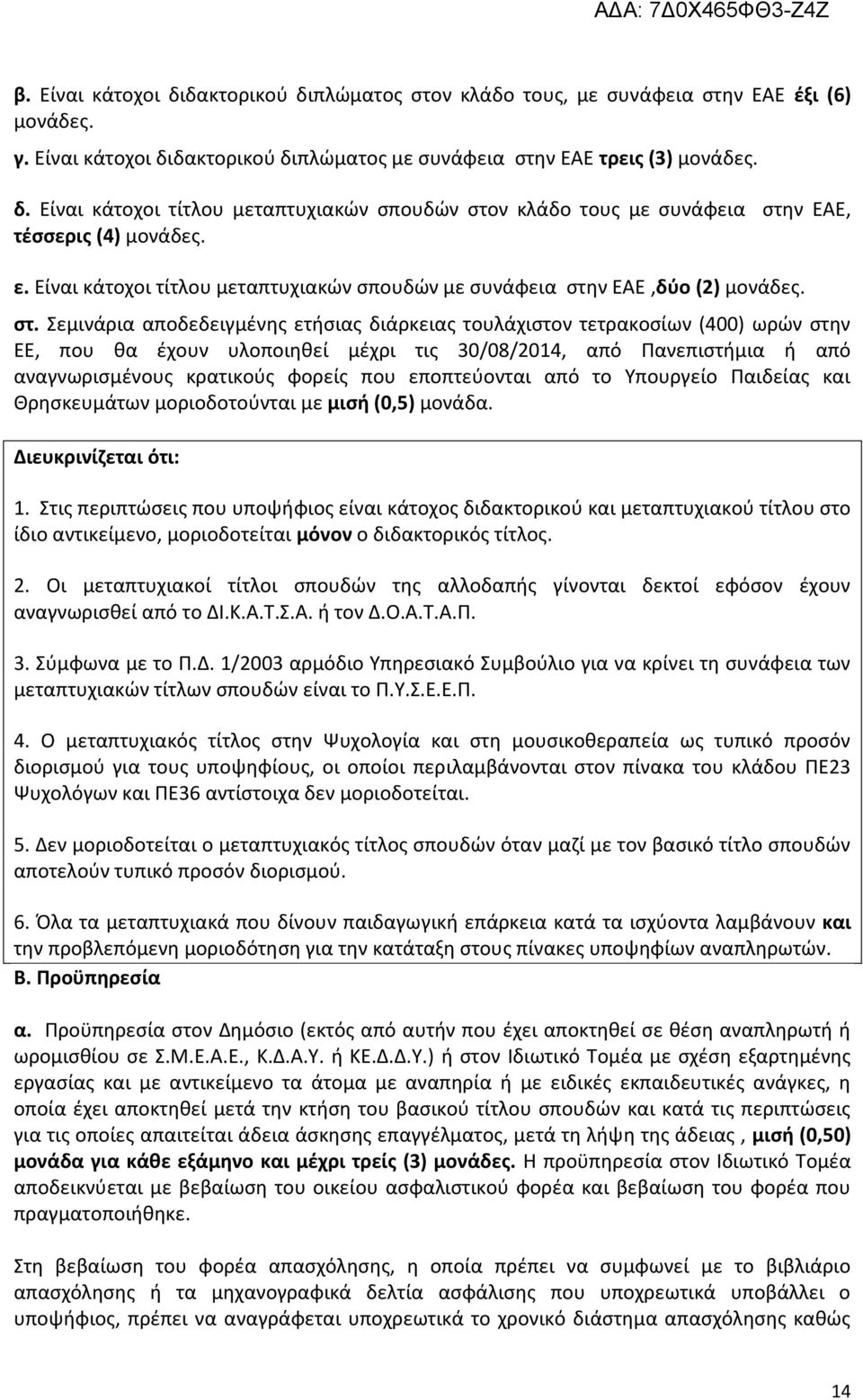 ν ΕΑΕ,δύο (2) μονάδες. στ.