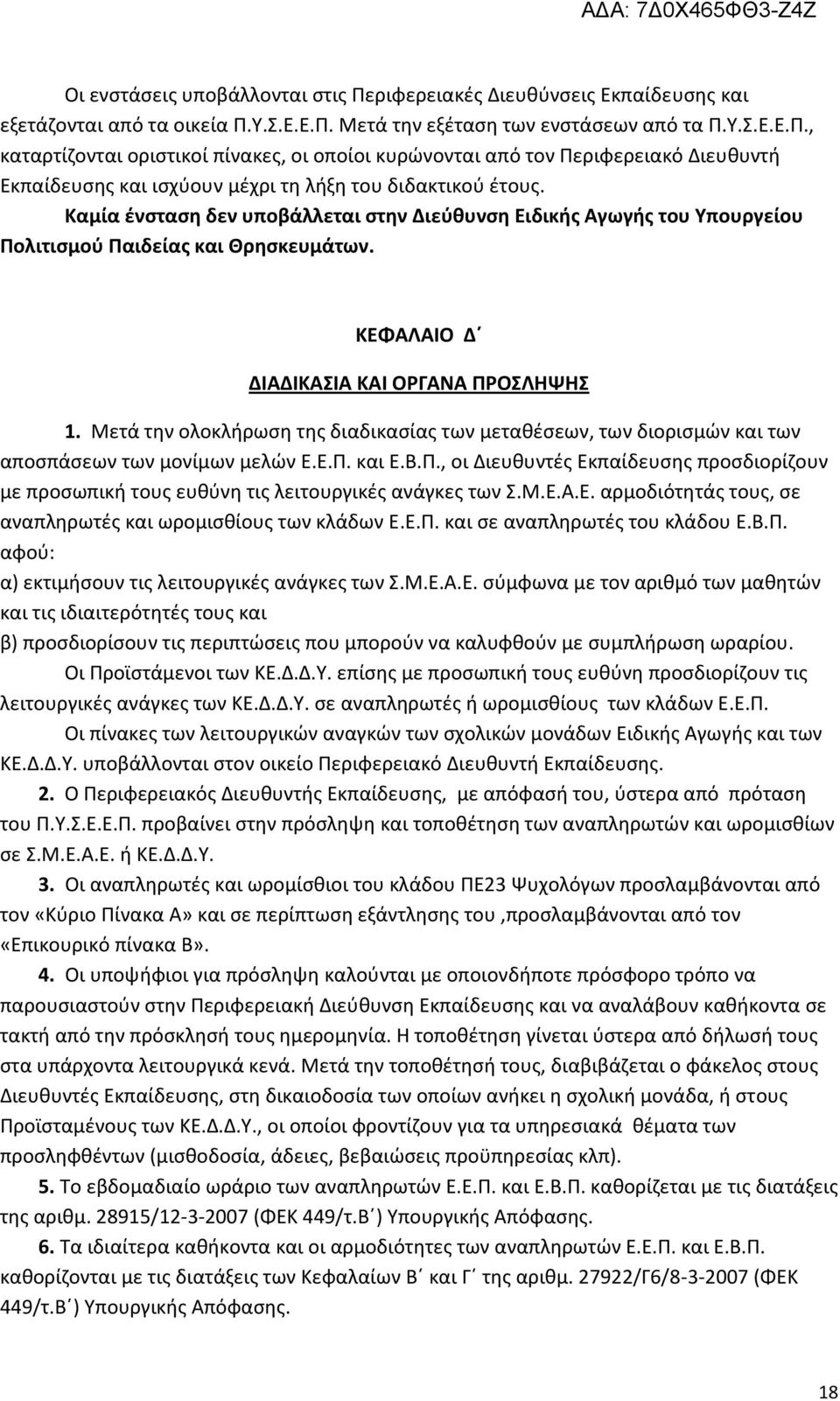 Μετά την ολοκλήρωση της διαδικασίας των μεταθέσεων, των διορισμών και των αποσπάσεων των μονίμων μελών Ε.Ε.Π.