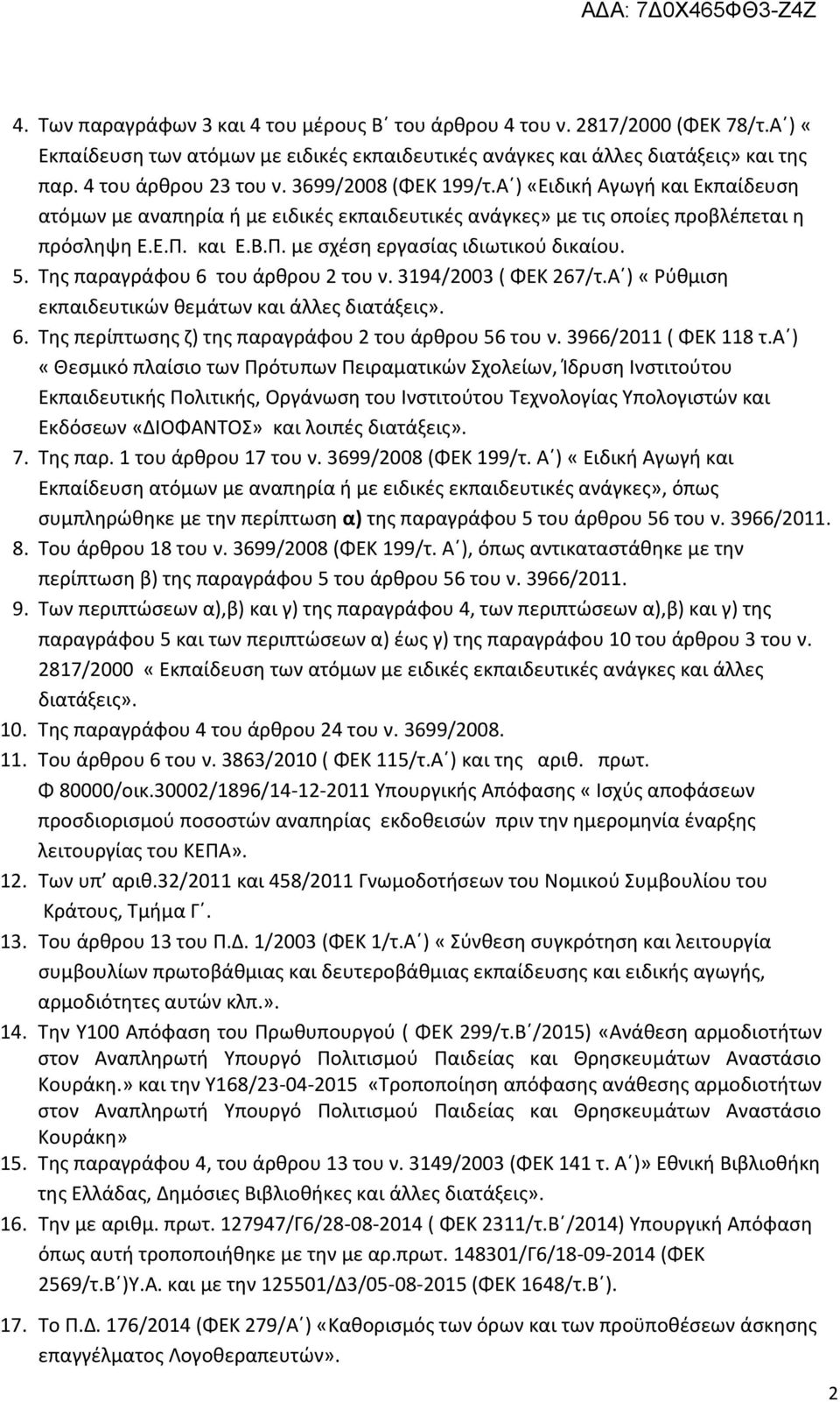 5. Της παραγράφου 6 του άρθρου 2 του ν. 3194/2003 ( ΦΕΚ 267/τ.Α ) «Ρύθμιση εκπαιδευτικών θεμάτων και άλλες διατάξεις». 6. Της περίπτωσης ζ) της παραγράφου 2 του άρθρου 56 του ν. 3966/2011 ( ΦΕΚ 118 τ.