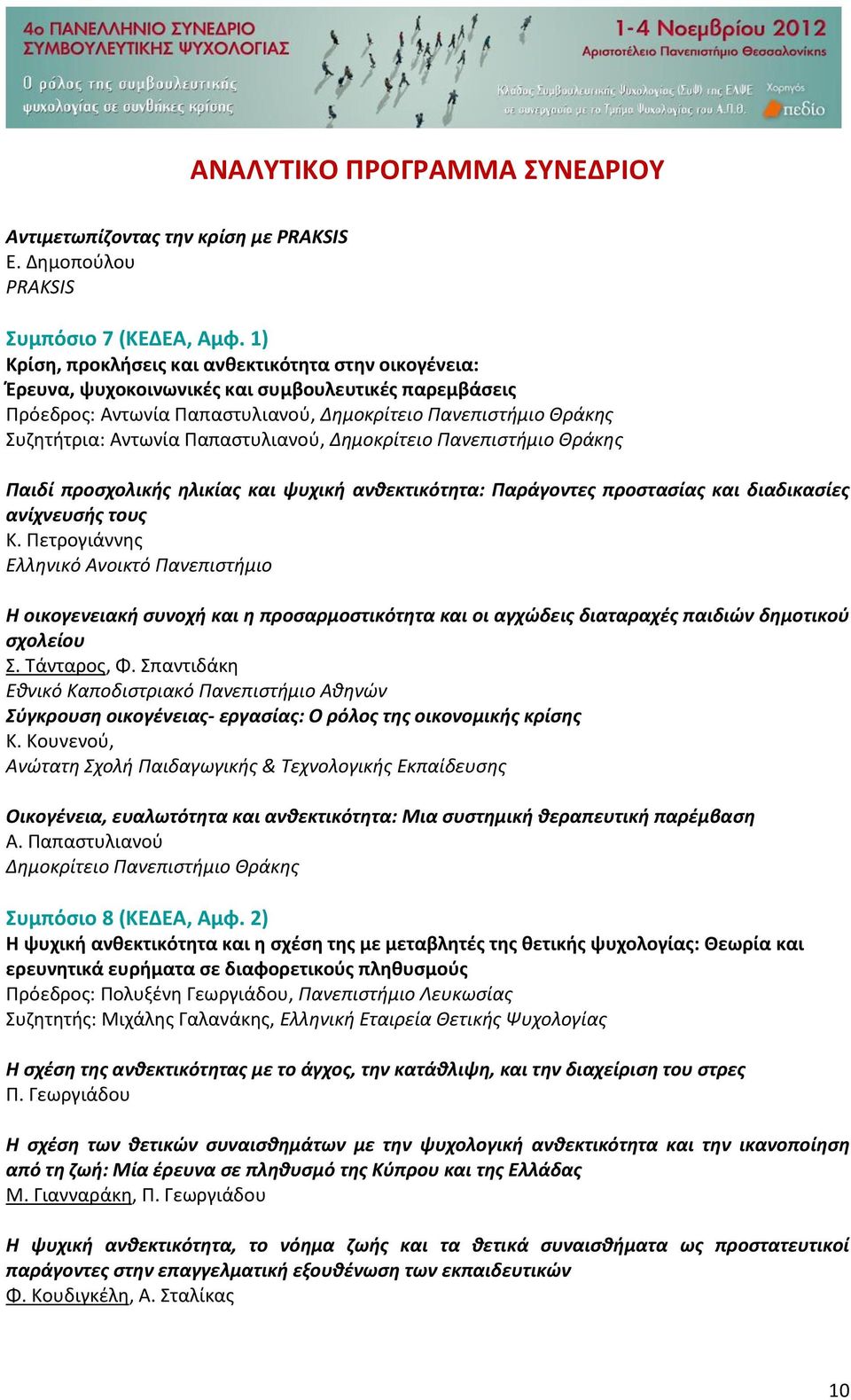 Παπαστυλιανού, Δημοκρίτειο Πανεπιστήμιο Θράκης Παιδί προσχολικής ηλικίας και ψυχική ανθεκτικότητα: Παράγοντες προστασίας και διαδικασίες ανίχνευσής τους Κ.