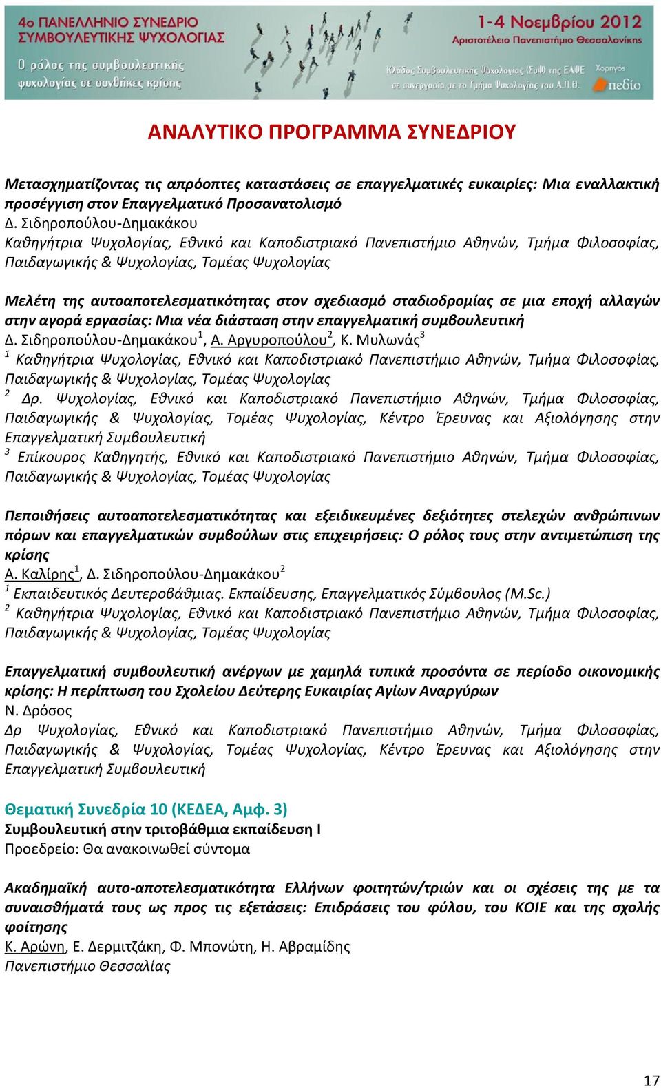 σχεδιασμό σταδιοδρομίας σε μια εποχή αλλαγών στην αγορά εργασίας: Μια νέα διάσταση στην επαγγελματική συμβουλευτική Δ. Σιδηροπούλου-Δημακάκου 1, Α. Αργυροπούλου 2, Κ.