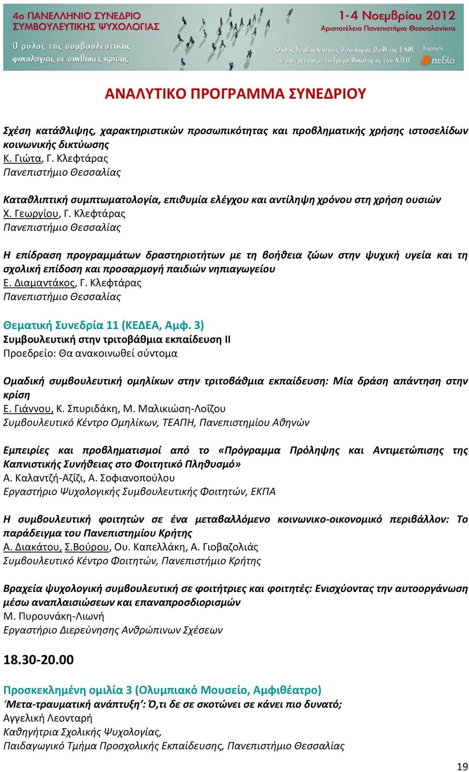 Κλεφτάρας Πανεπιστήμιο Θεσσαλίας Η επίδραση προγραμμάτων δραστηριοτήτων με τη βοήθεια ζώων στην ψυχική υγεία και τη σχολική επίδοση και προσαρμογή παιδιών νηπιαγωγείου Ε. Διαμαντάκος, Γ.